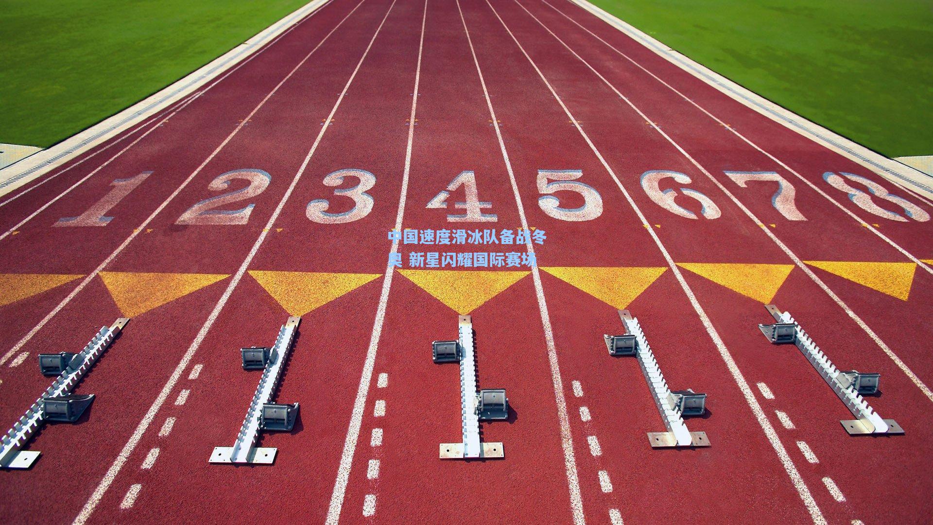 中国速度滑冰队备战冬奥 新星闪耀国际赛场