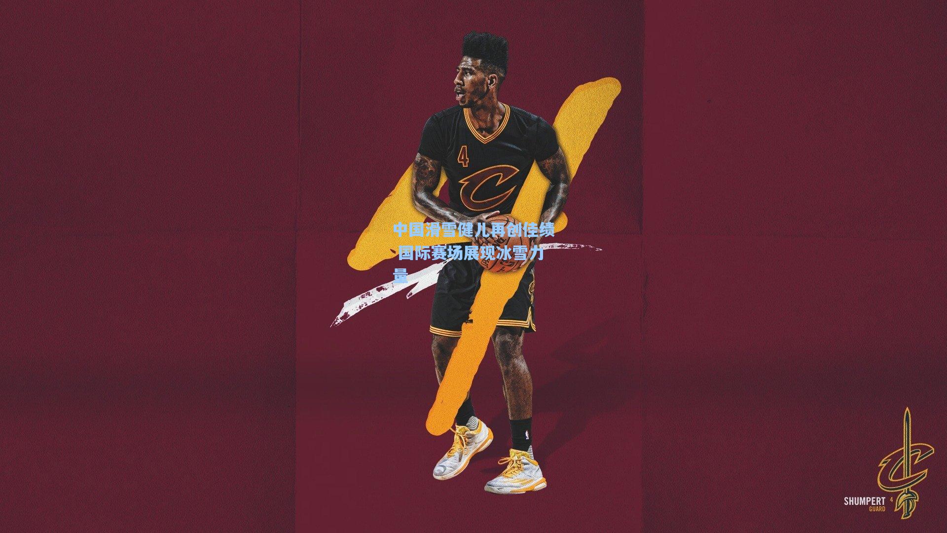 中国滑雪健儿再创佳绩 国际赛场展现冰雪力量