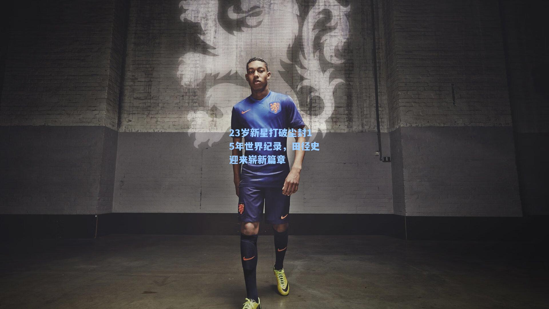 23岁新星打破尘封15年世界纪录，田径史迎来崭新篇章