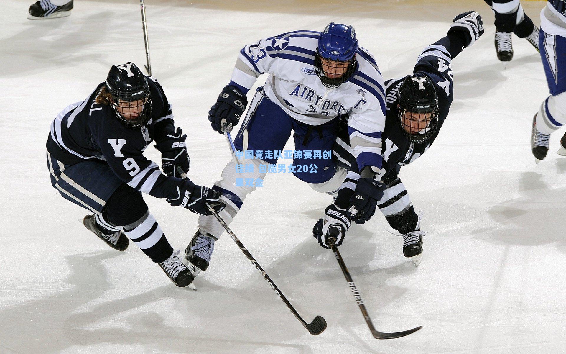 中国竞走队亚锦赛再创佳绩 包揽男女20公里双金