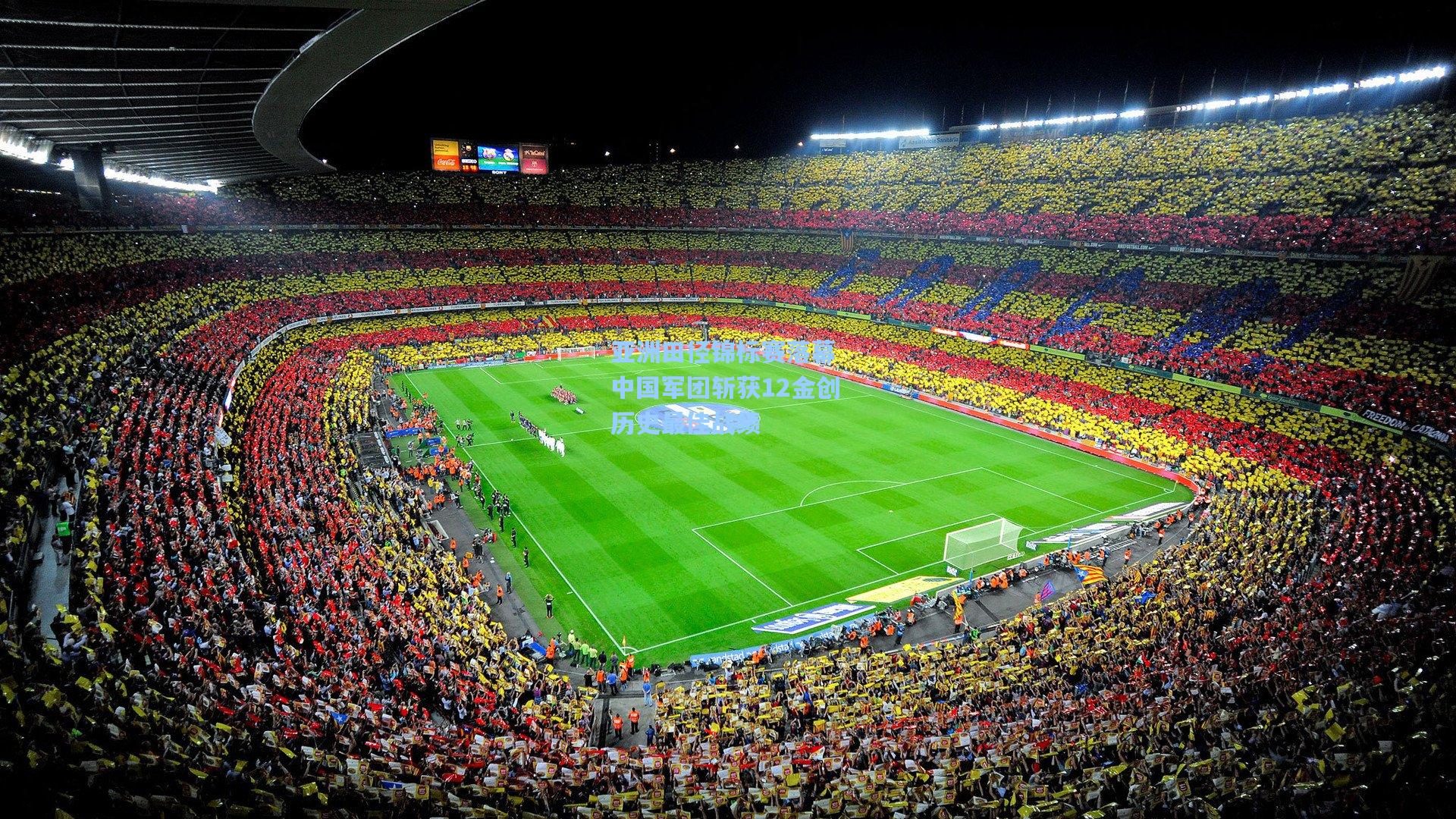 亚洲田径锦标赛落幕 中国军团斩获12金创历史最佳战绩