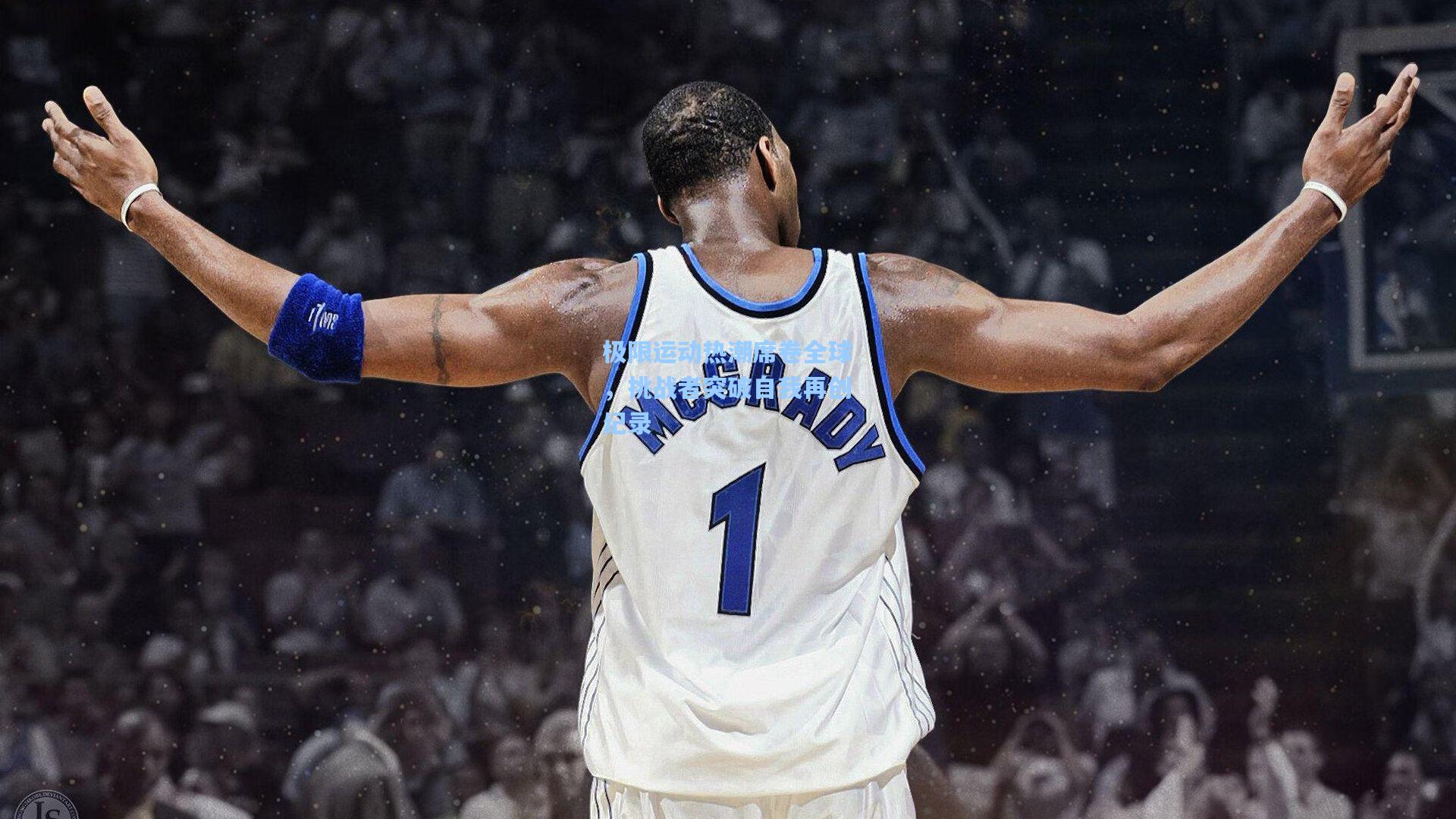 极限运动热潮席卷全球,挑战者突破自我再创纪录