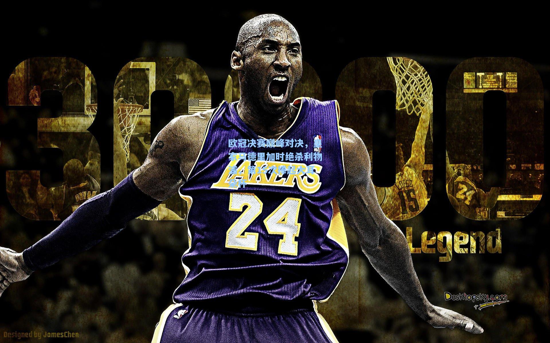 欧冠决赛巅峰对决,皇家马德里加时绝杀利物浦,第15次捧起大耳朵杯