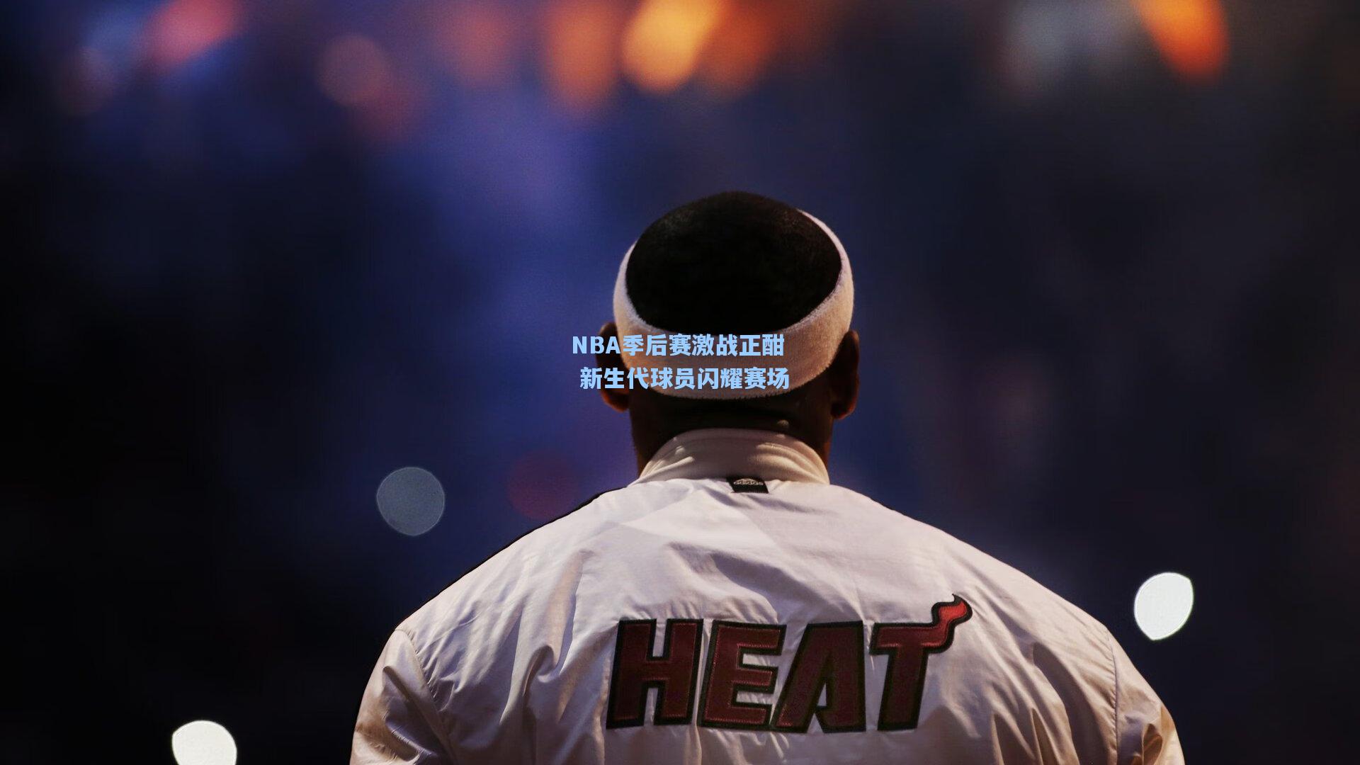 NBA季后赛激战正酣 新生代球员闪耀赛场