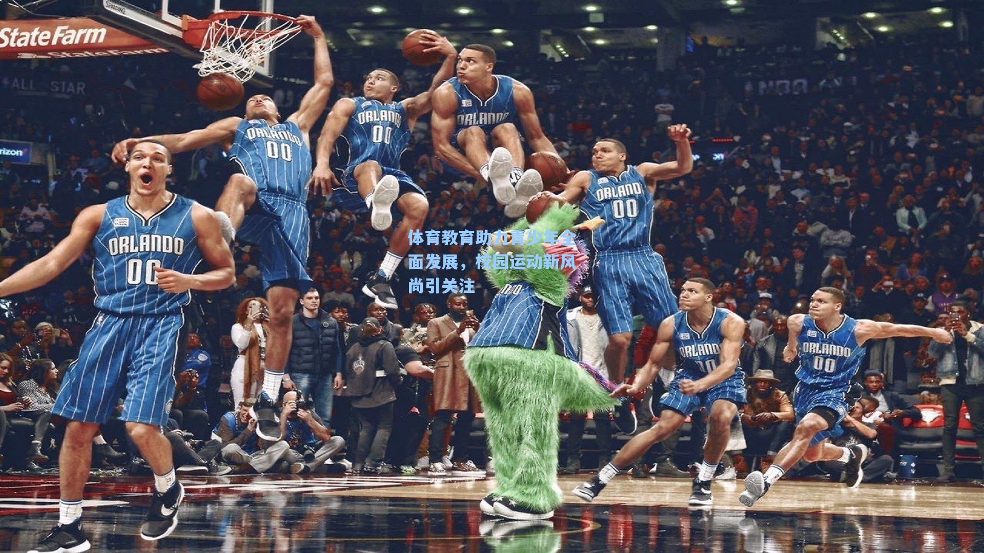 体育教育助力青少年全面发展，校园运动新风尚引关注