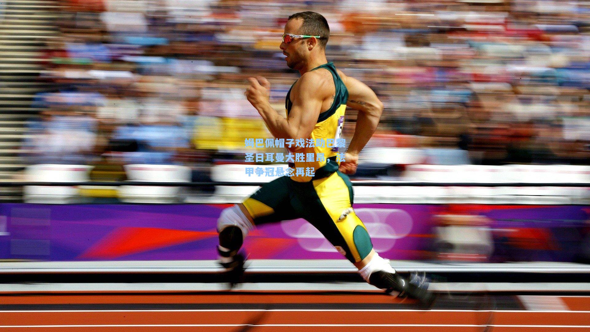 天天盈球|姆巴佩帽子戏法助巴黎圣日耳曼大胜里昂，法甲争冠悬念再起