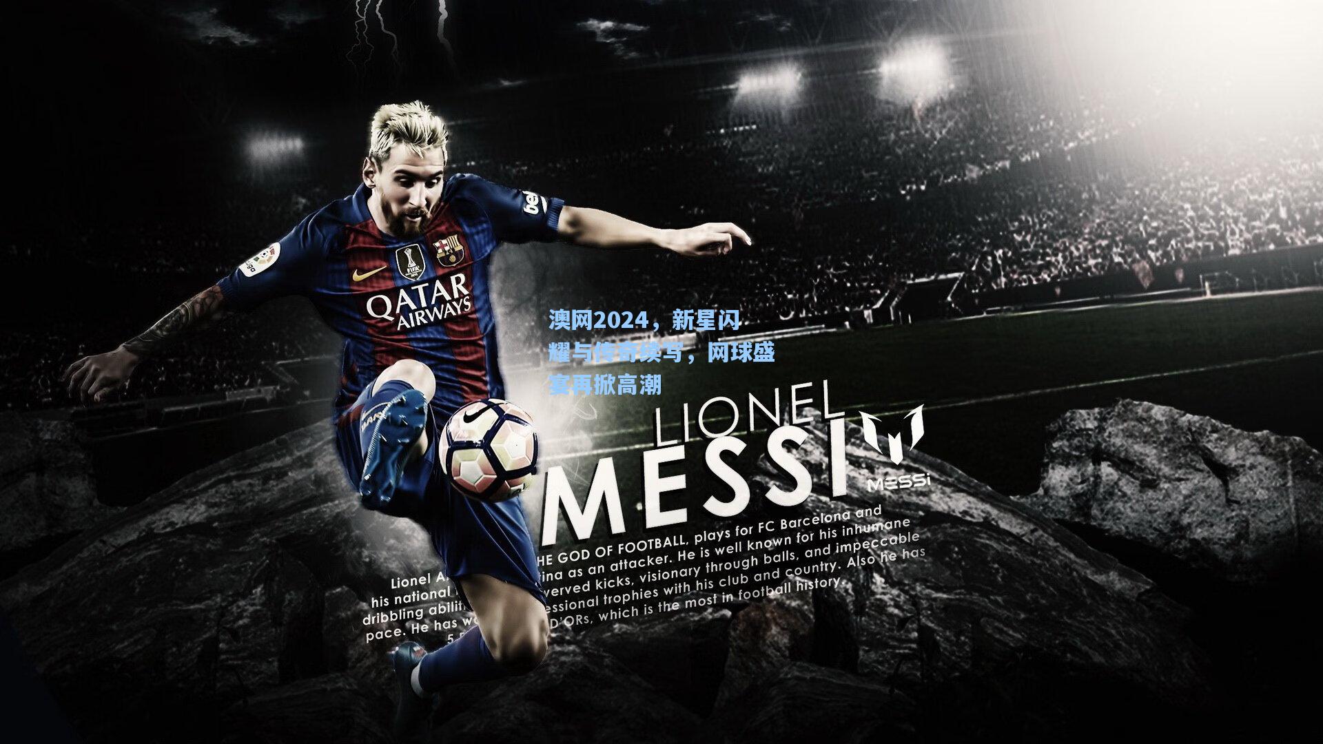 澳网2024，新星闪耀与传奇续写，网球盛宴再掀高潮