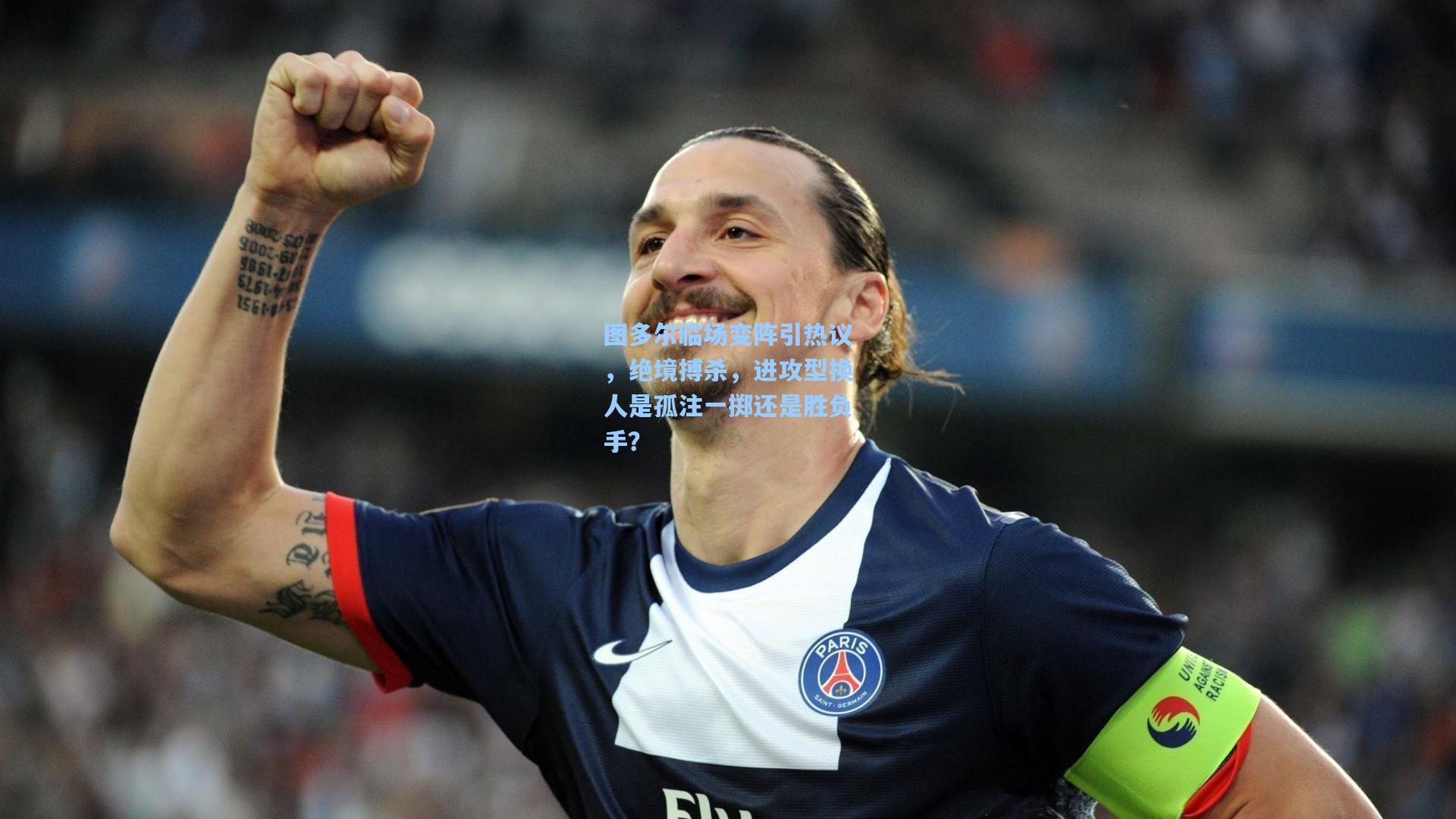 图多尔临场变阵引热议,绝境搏杀,进攻型换人是孤注一掷还是胜负手?