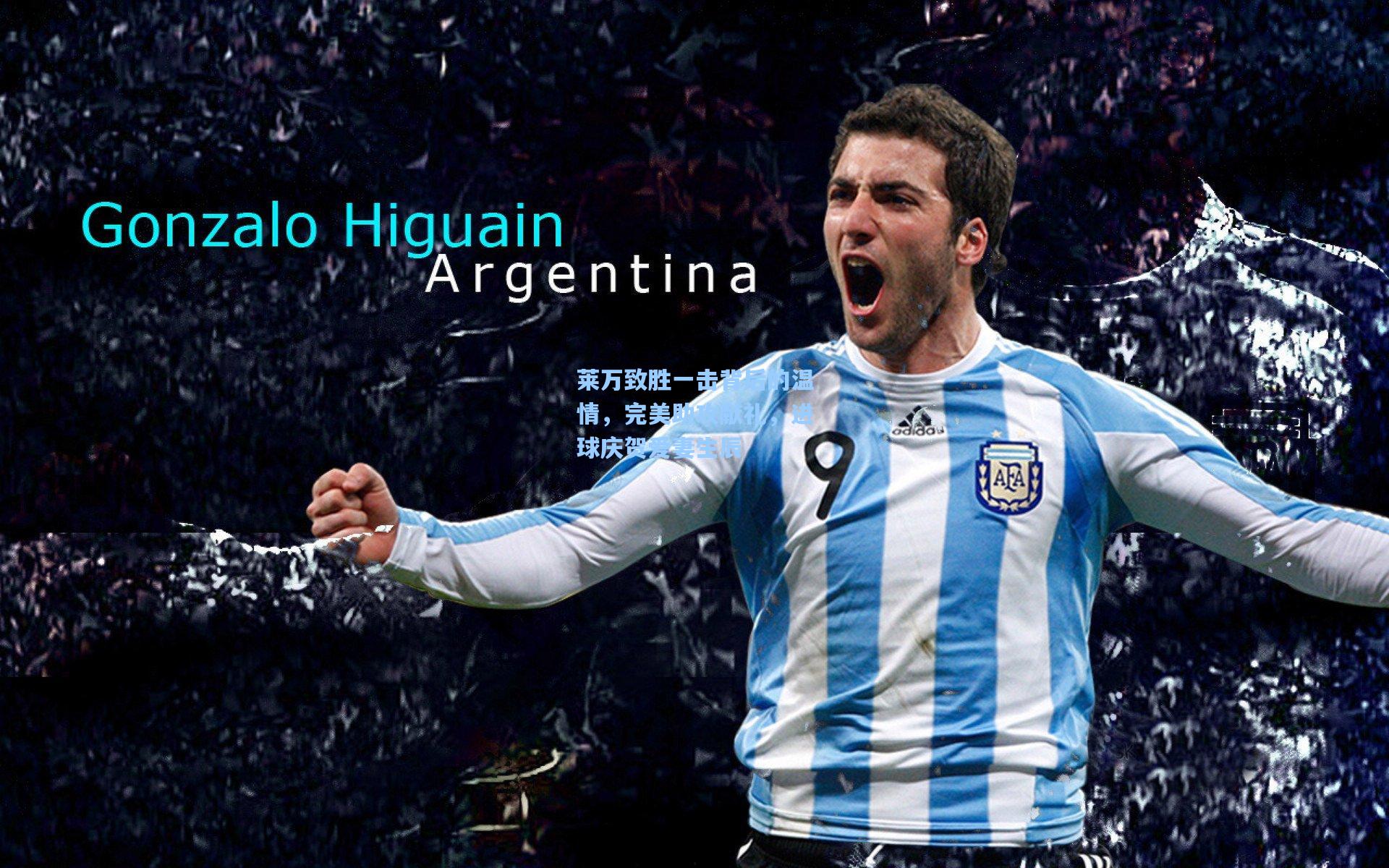 莱万致胜一击背后的温情,完美助攻献礼,进球庆贺爱妻生辰