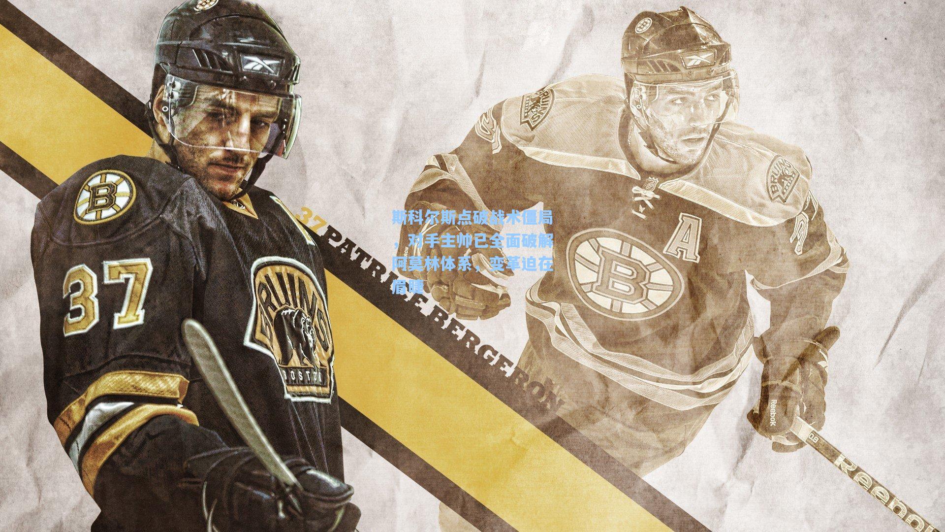 斯科尔斯点破战术僵局，对手主帅已全面破解阿莫林体系，变革迫在眉睫