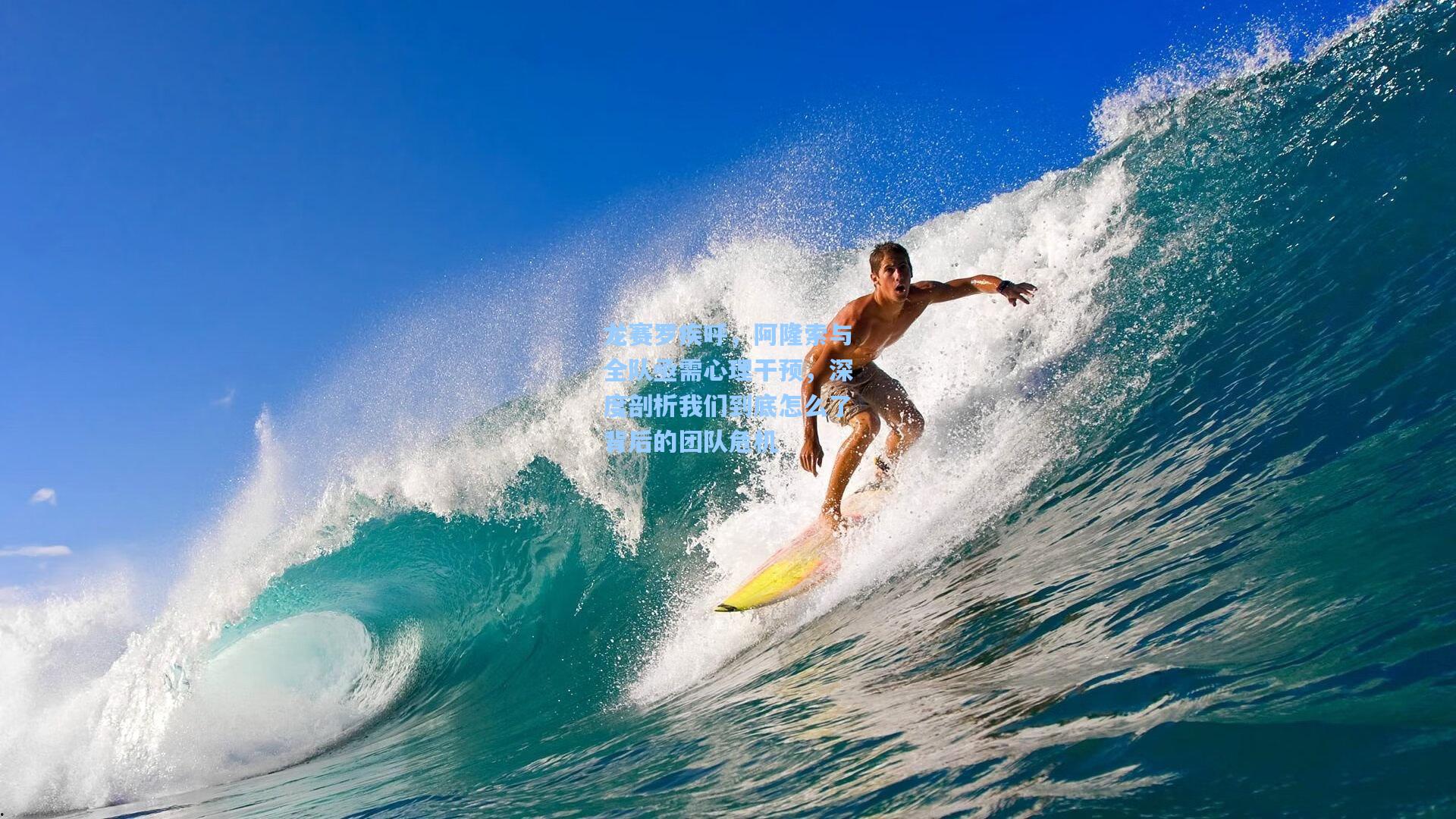 龙赛罗疾呼,阿隆索与全队亟需心理干预,深度剖析我们到底怎么了背后的团队危机