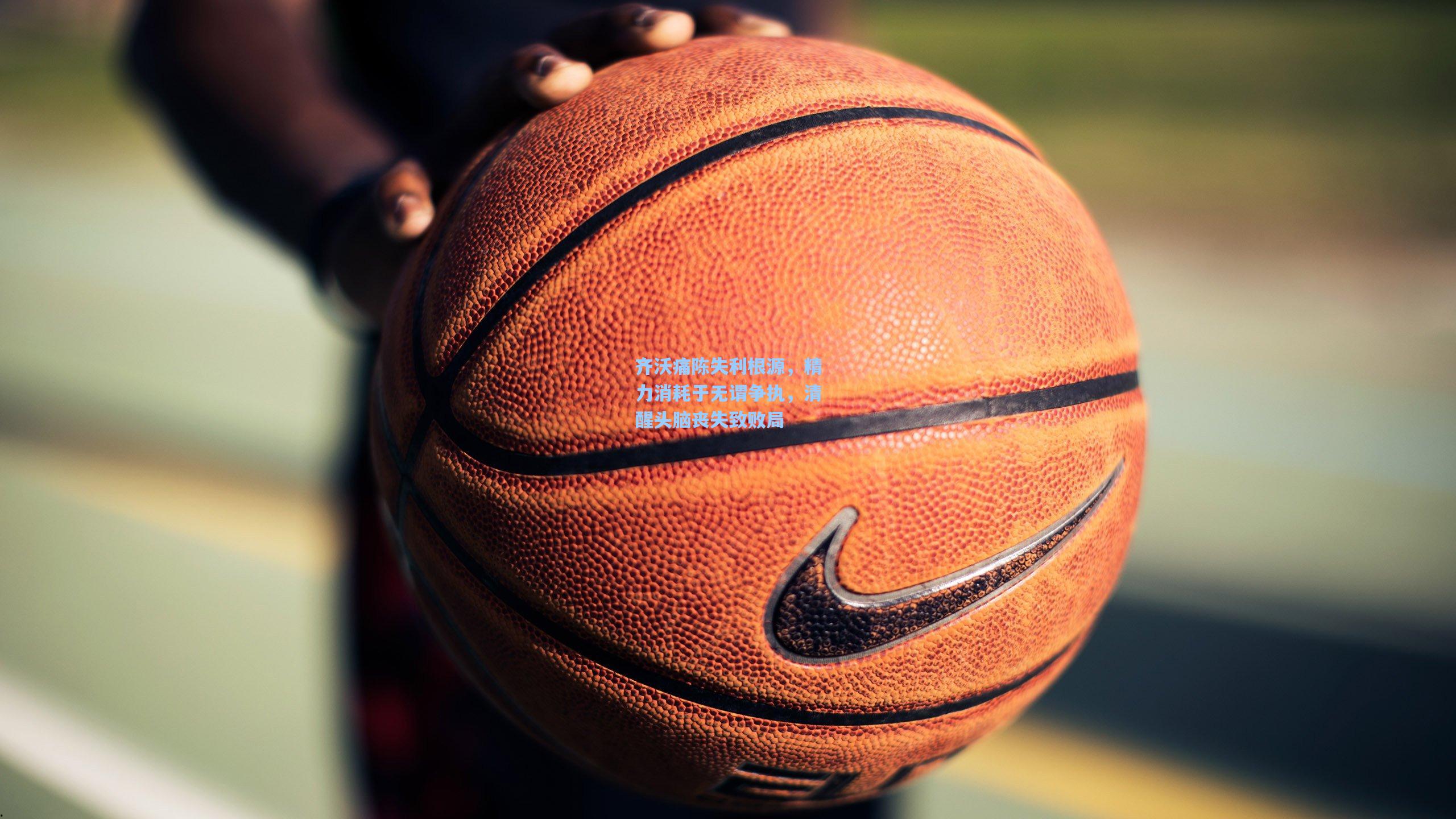 齐沃痛陈失利根源,精力消耗于无谓争执,清醒头脑丧失致败局