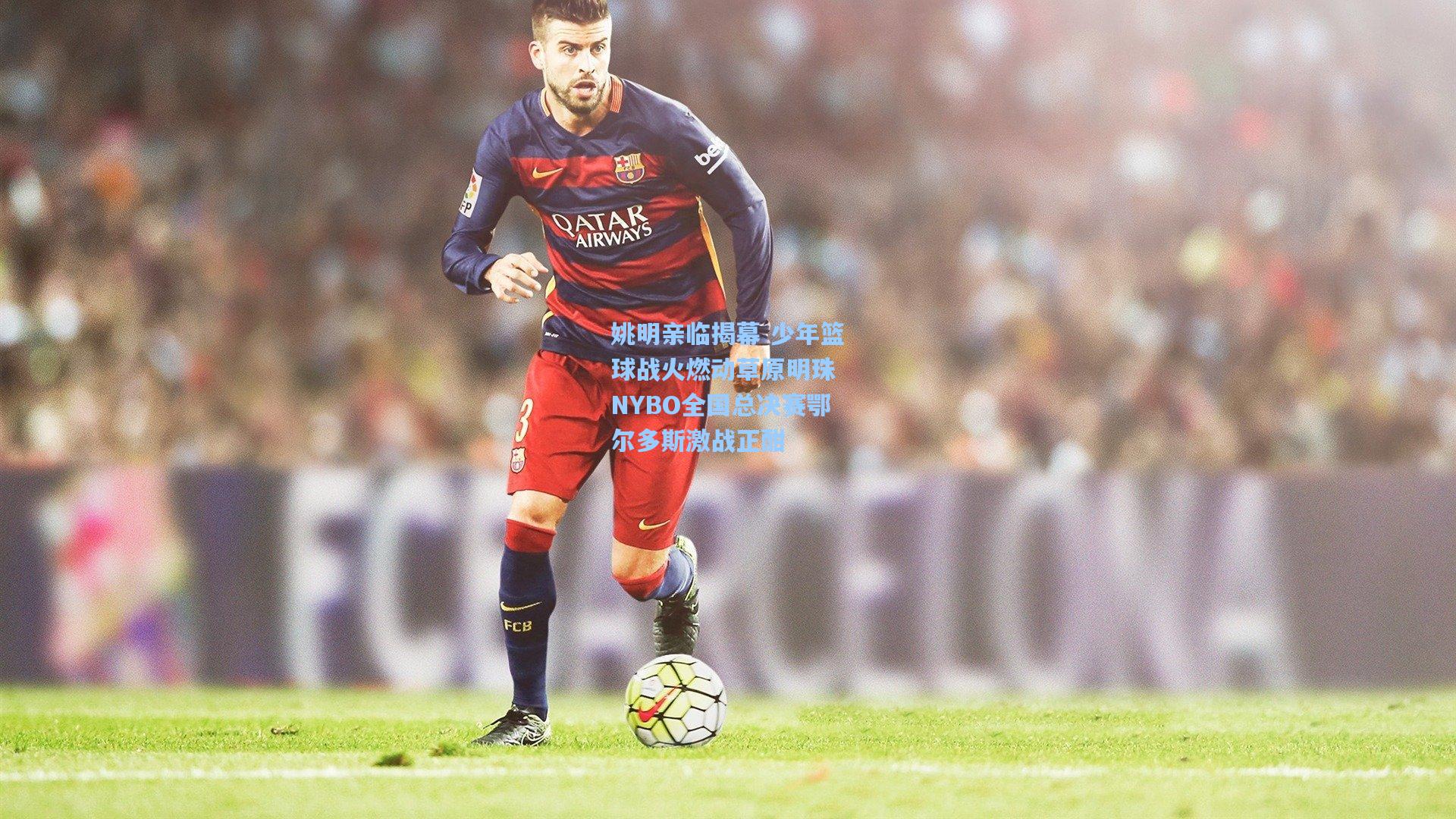 姚明亲临揭幕 少年篮球战火燃动草原明珠 NYBO全国总决赛鄂尔多斯激战正酣