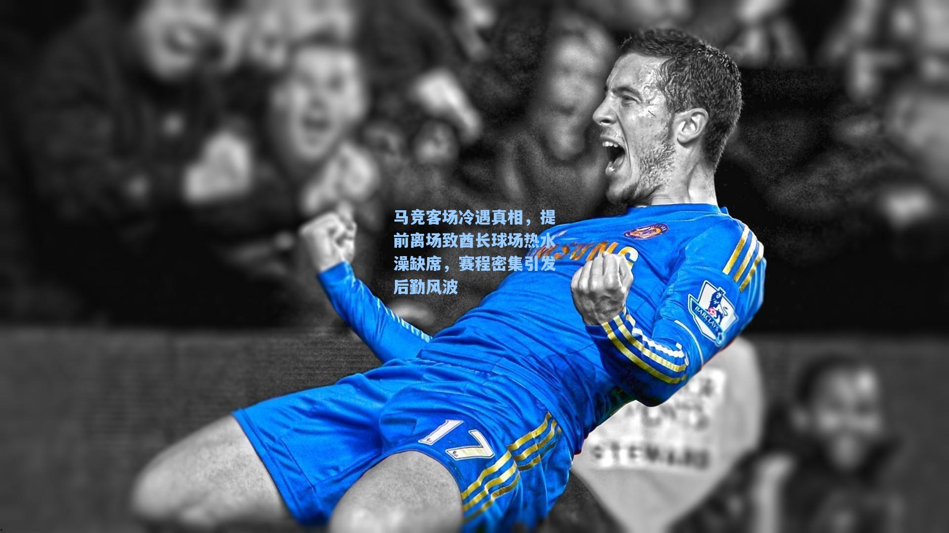 马竞客场冷遇真相,提前离场致酋长球场热水澡缺席,赛程密集引发后勤风波