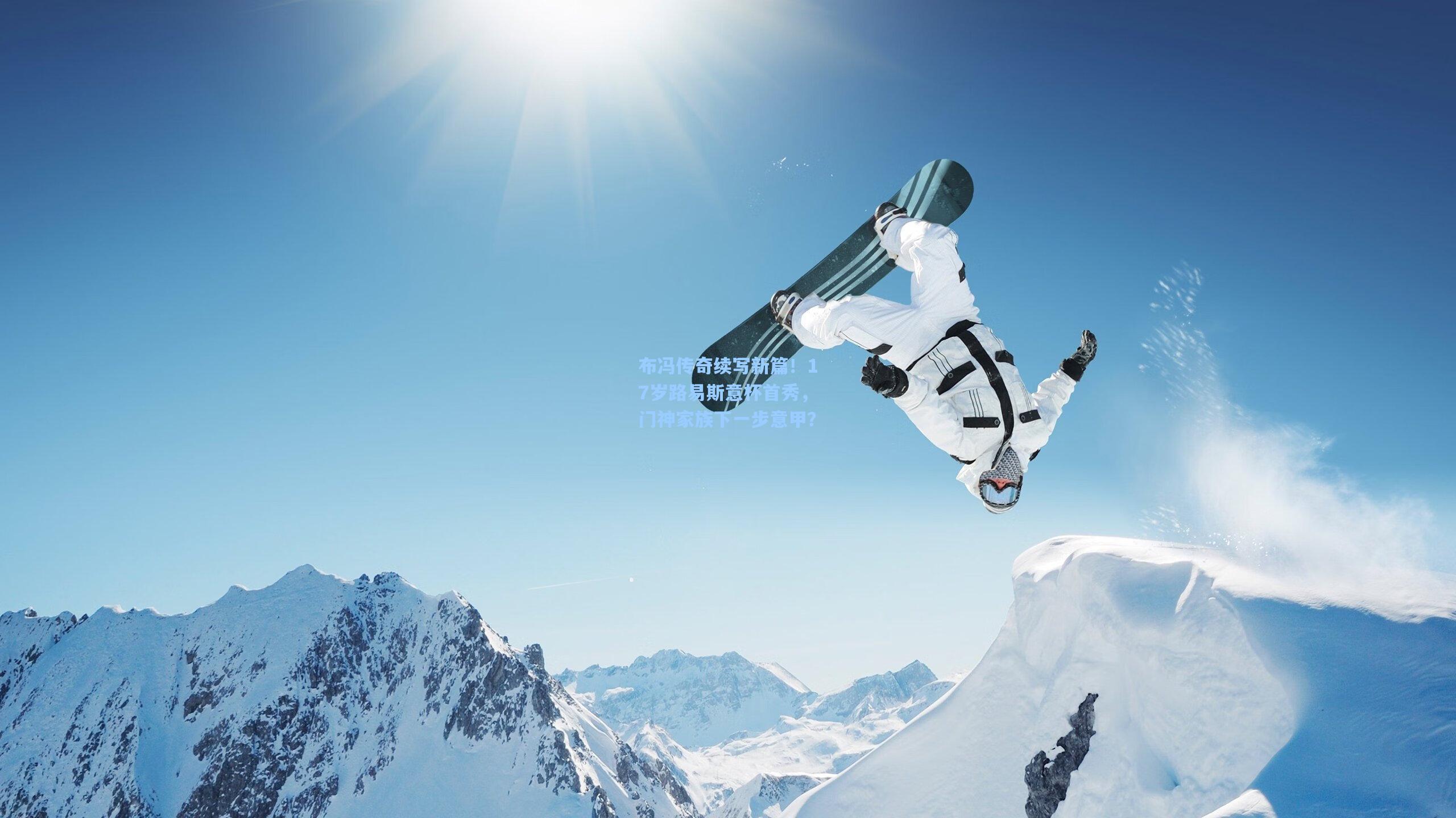 布冯传奇续写新篇!17岁路易斯意杯首秀,门神家族下一步意甲?