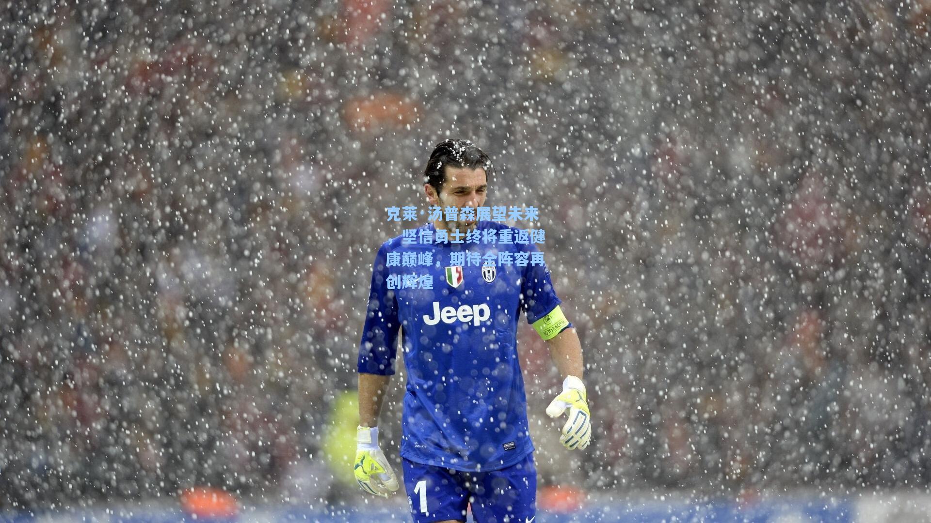 克莱·汤普森展望未来，坚信勇士终将重返健康巅峰，期待全阵容再创辉煌