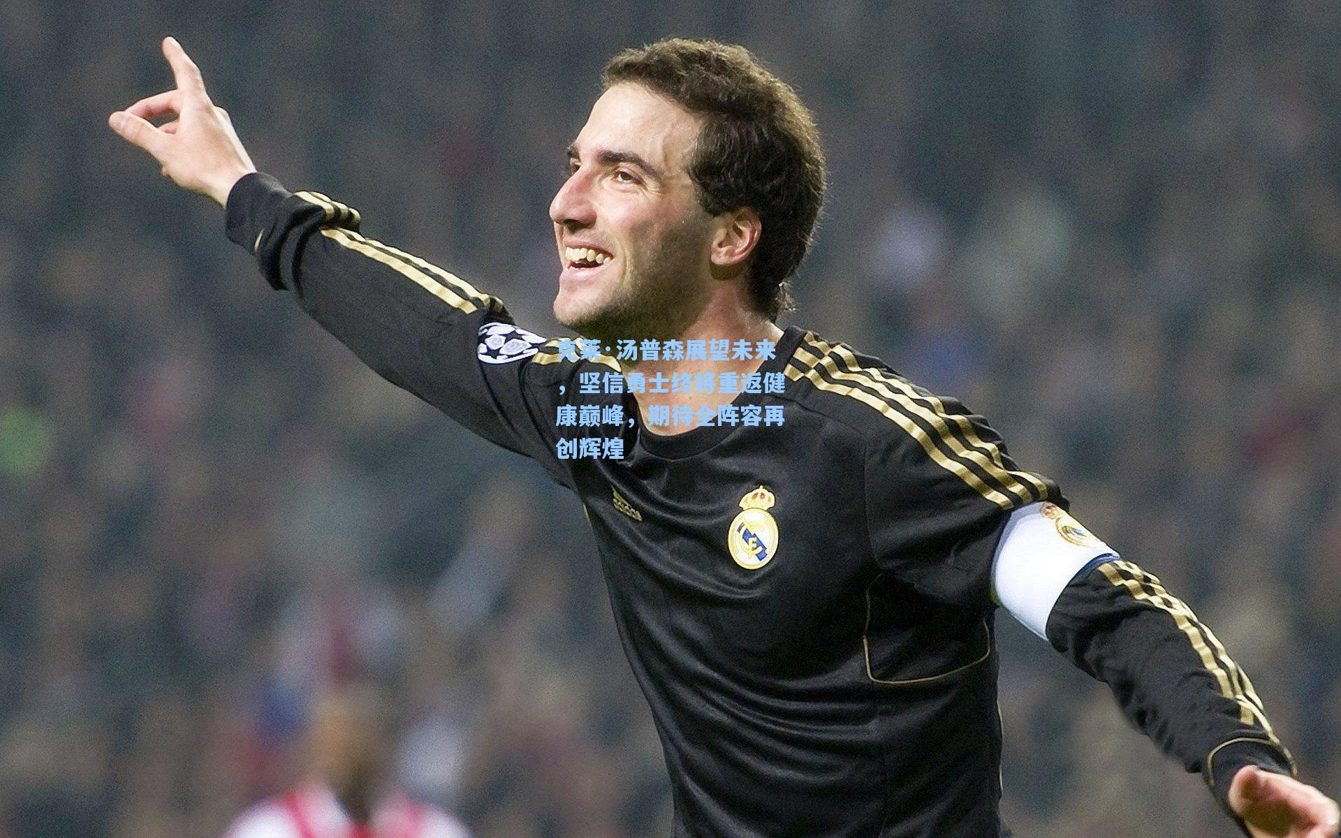 克莱·汤普森展望未来，坚信勇士终将重返健康巅峰，期待全阵容再创辉煌