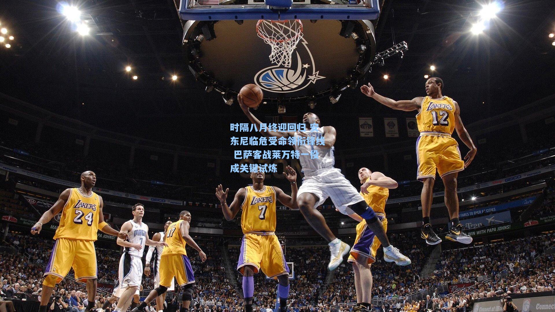 时隔八月终迎回归 安东尼临危受命领衔锋线 巴萨客战莱万特一役成关键试炼