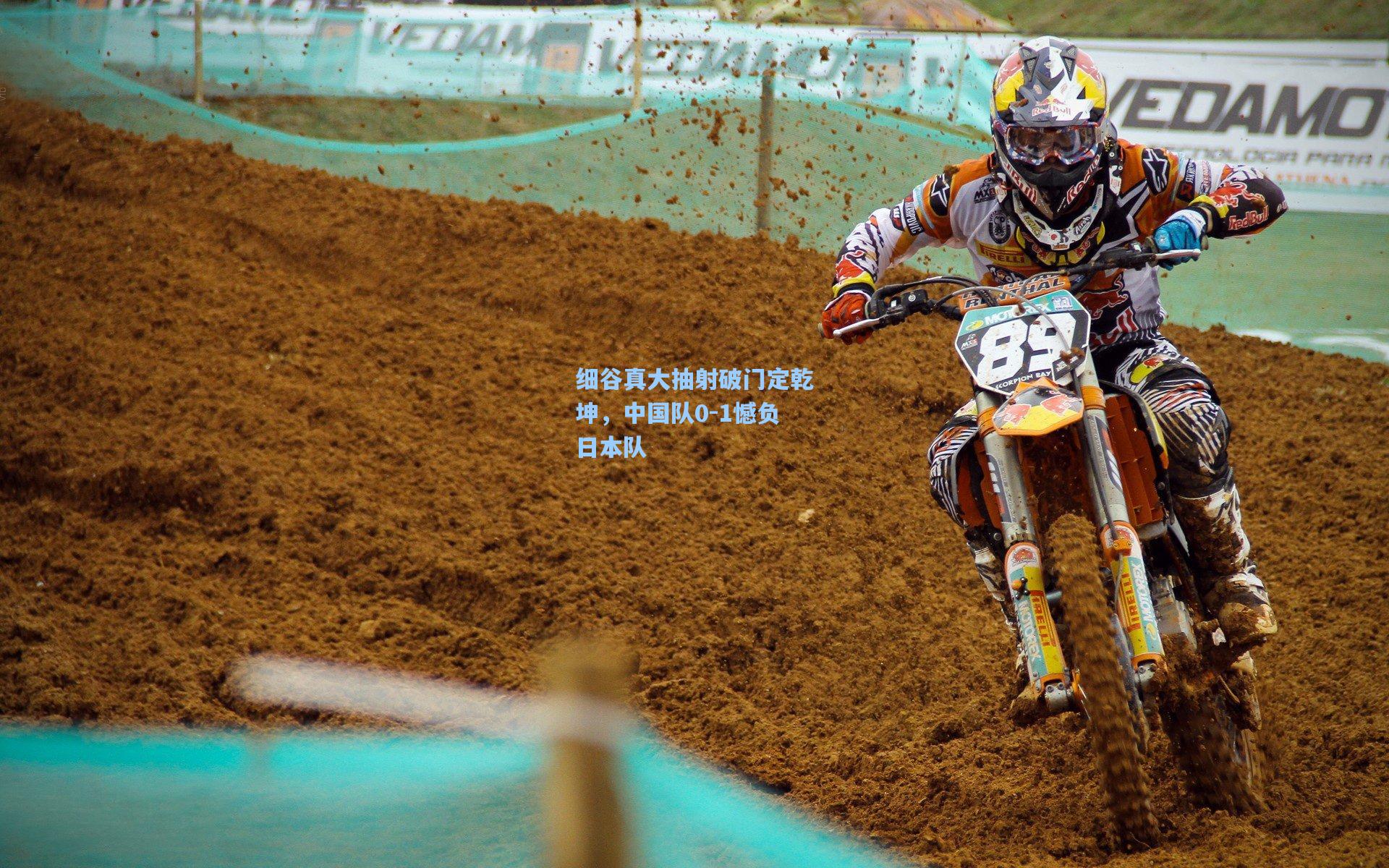 细谷真大抽射破门定乾坤，中国队0-1憾负日本队
