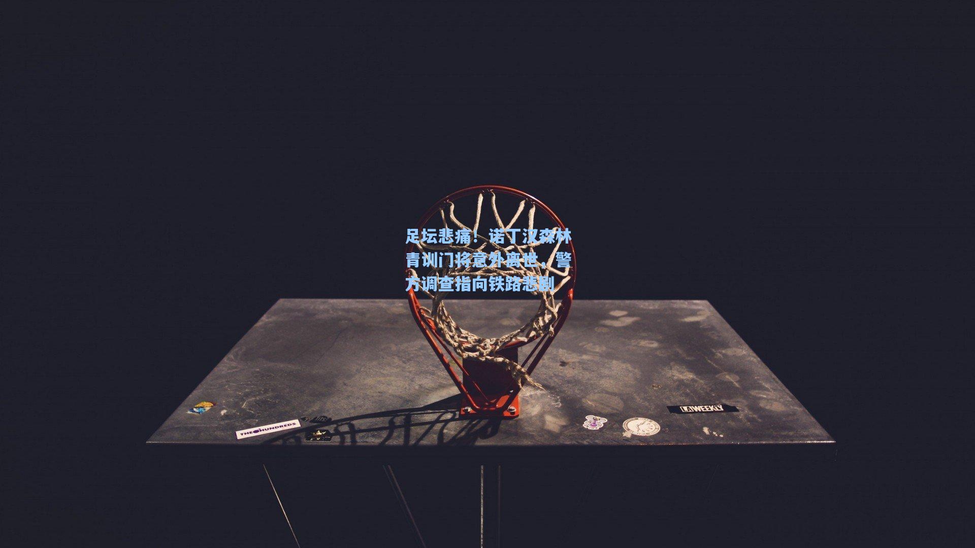 足坛悲痛!诺丁汉森林青训门将意外离世,警方调查指向铁路悲剧