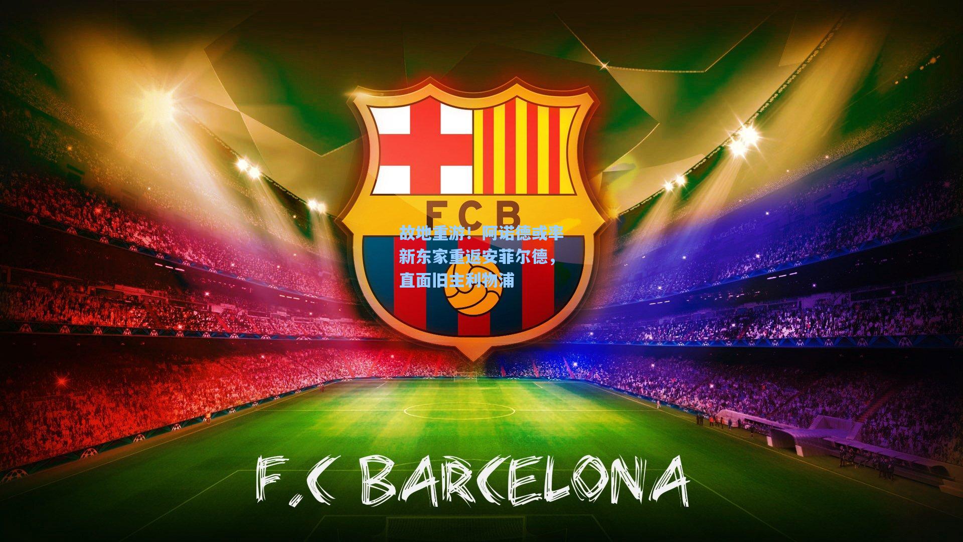 天天盈球足球_故地重游！阿诺德或率新东家重返安菲尔德，直面旧主利物浦