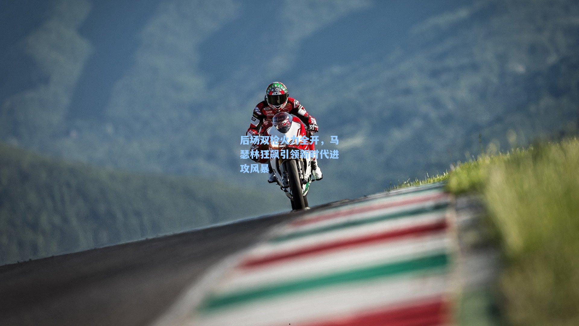 天天盈球足球比分：后场双枪火力全开，马瑟林狂飙引领新时代进攻风暴