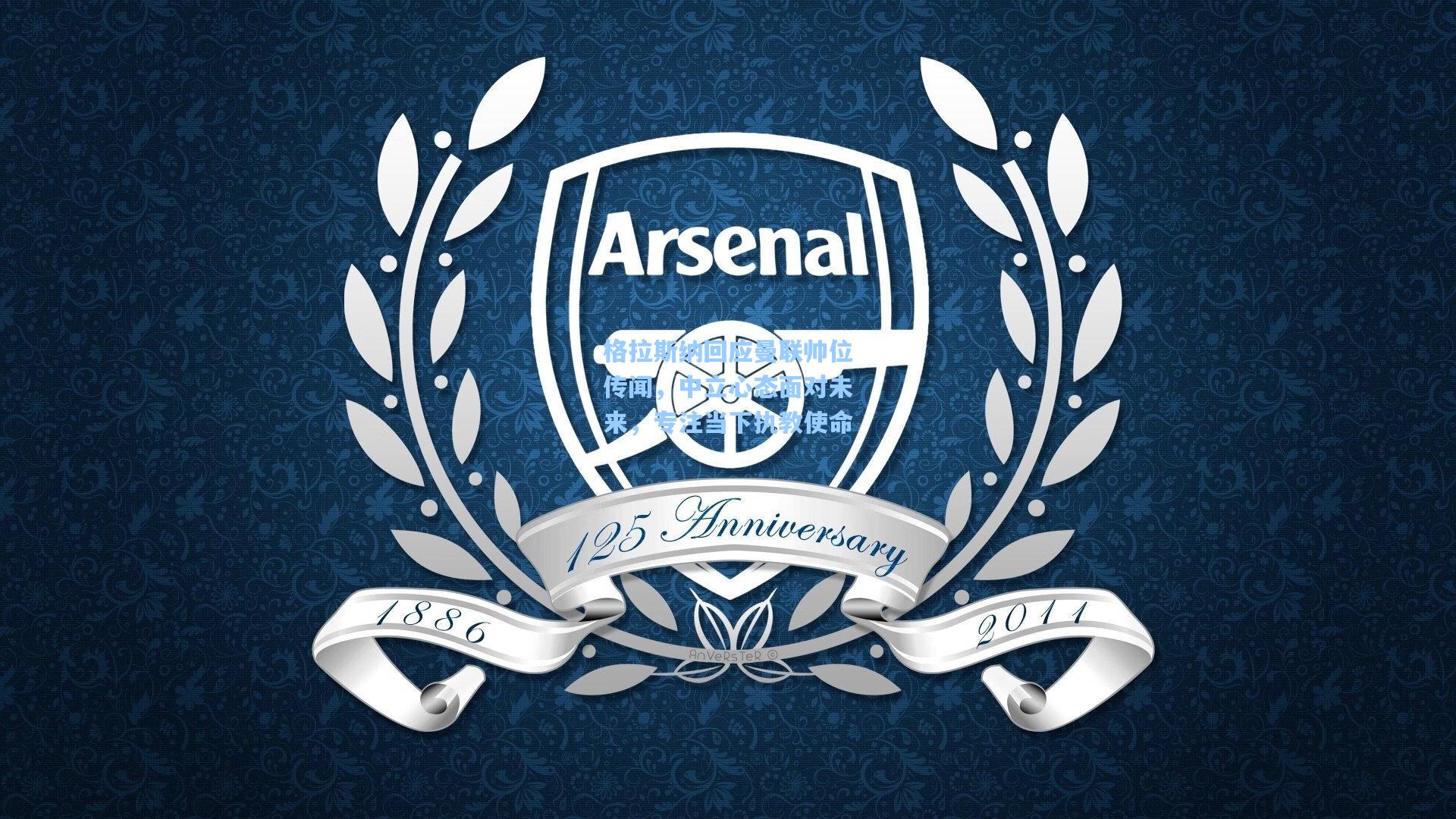 格拉斯纳回应曼联帅位传闻，中立心态面对未来，专注当下执教使命