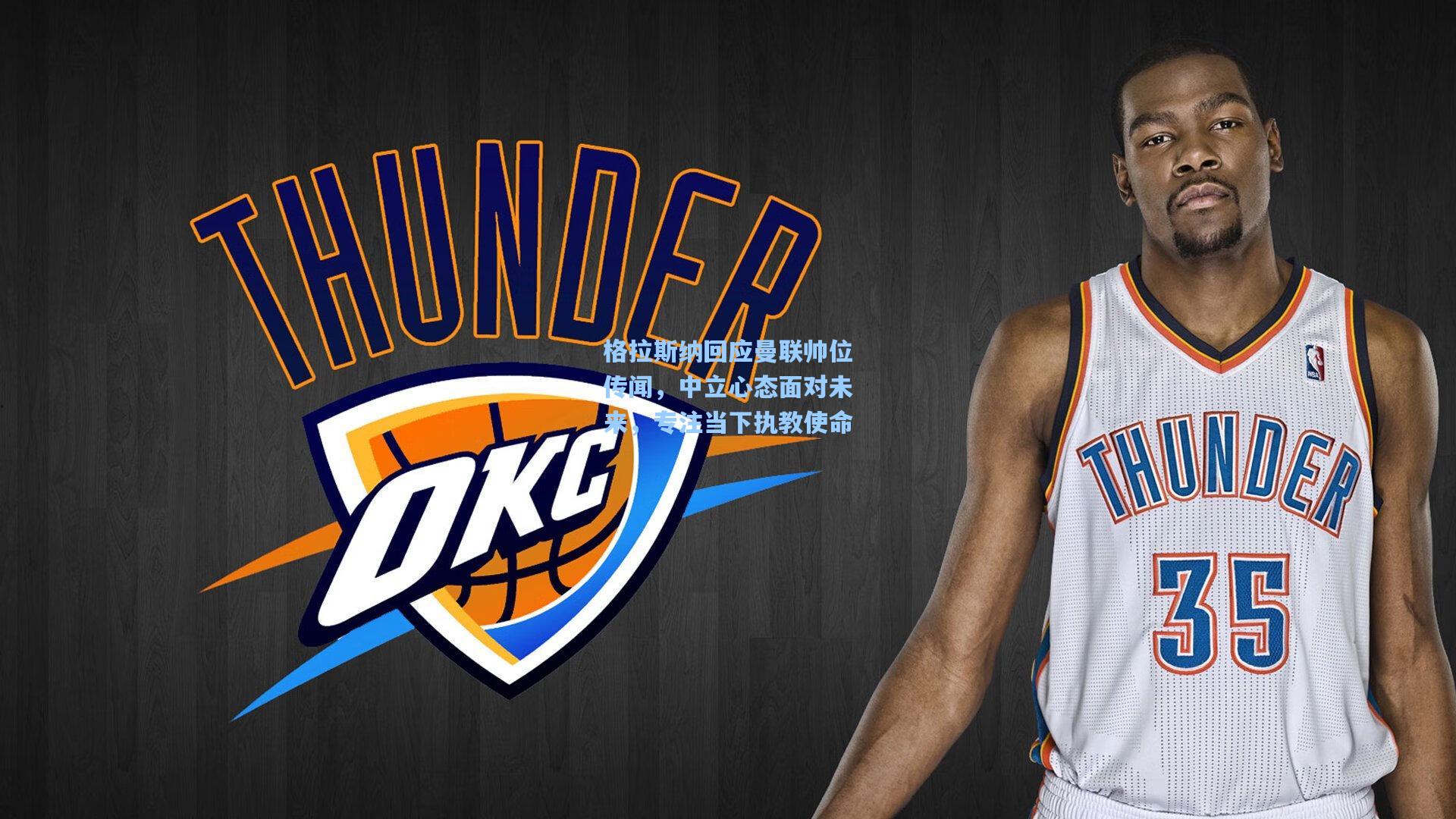 格拉斯纳回应曼联帅位传闻，中立心态面对未来，专注当下执教使命