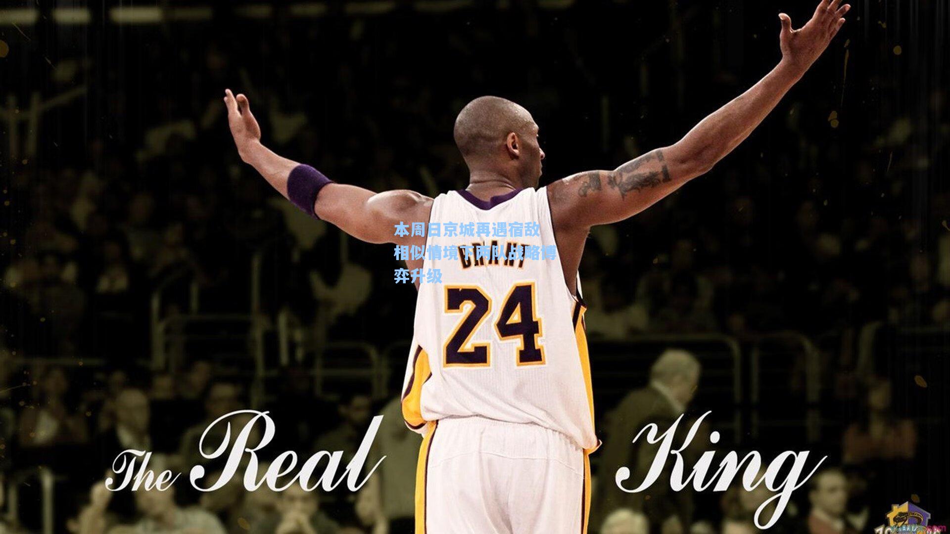 本周日京城再遇宿敌 相似情境下两队战略博弈升级