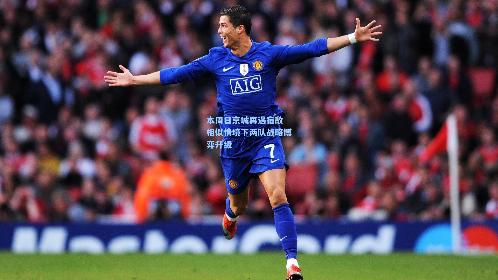 本周日京城再遇宿敌 相似情境下两队战略博弈升级