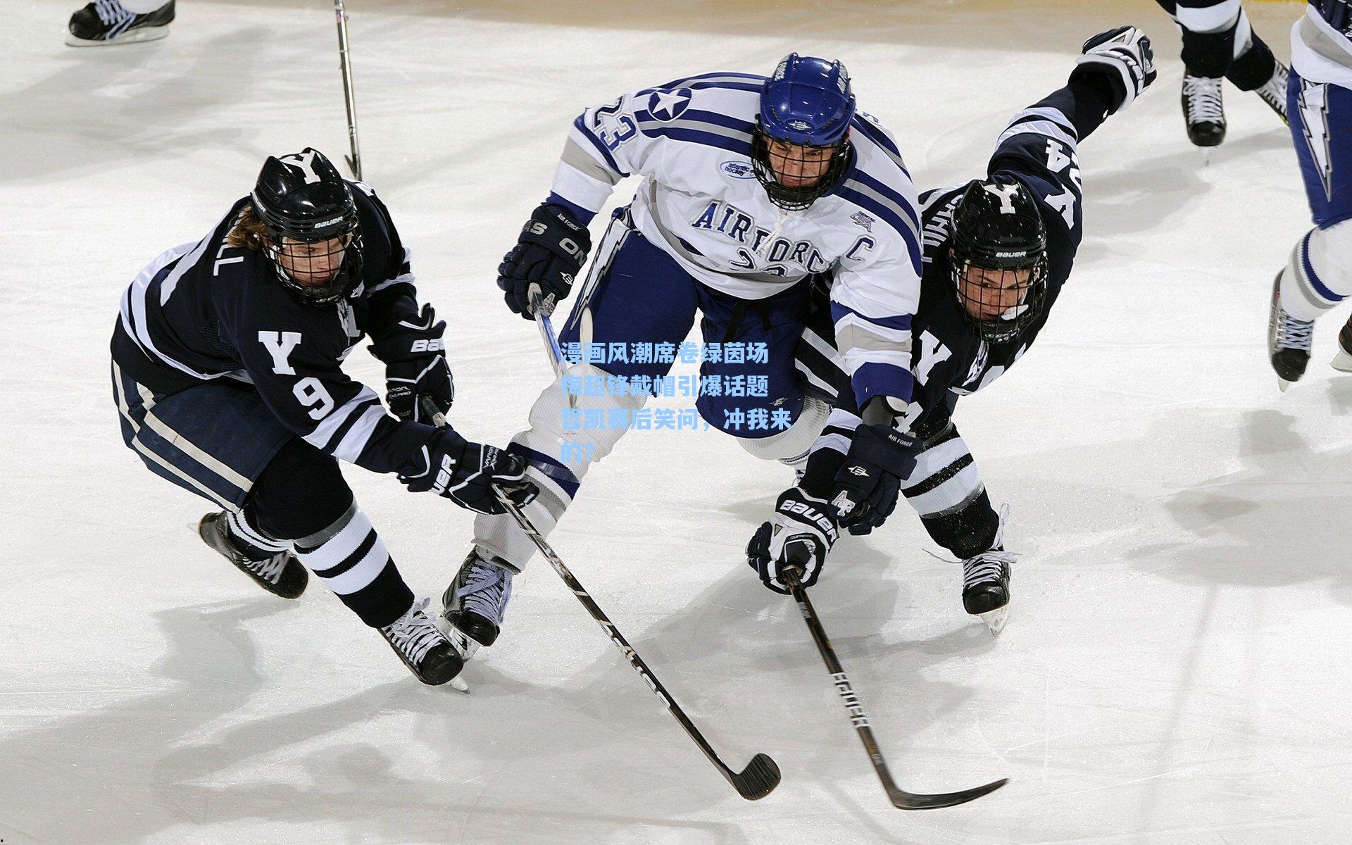 漫画风潮席卷绿茵场 梅超锋戴帽引爆话题 哲凯赛后笑问，冲我来的？