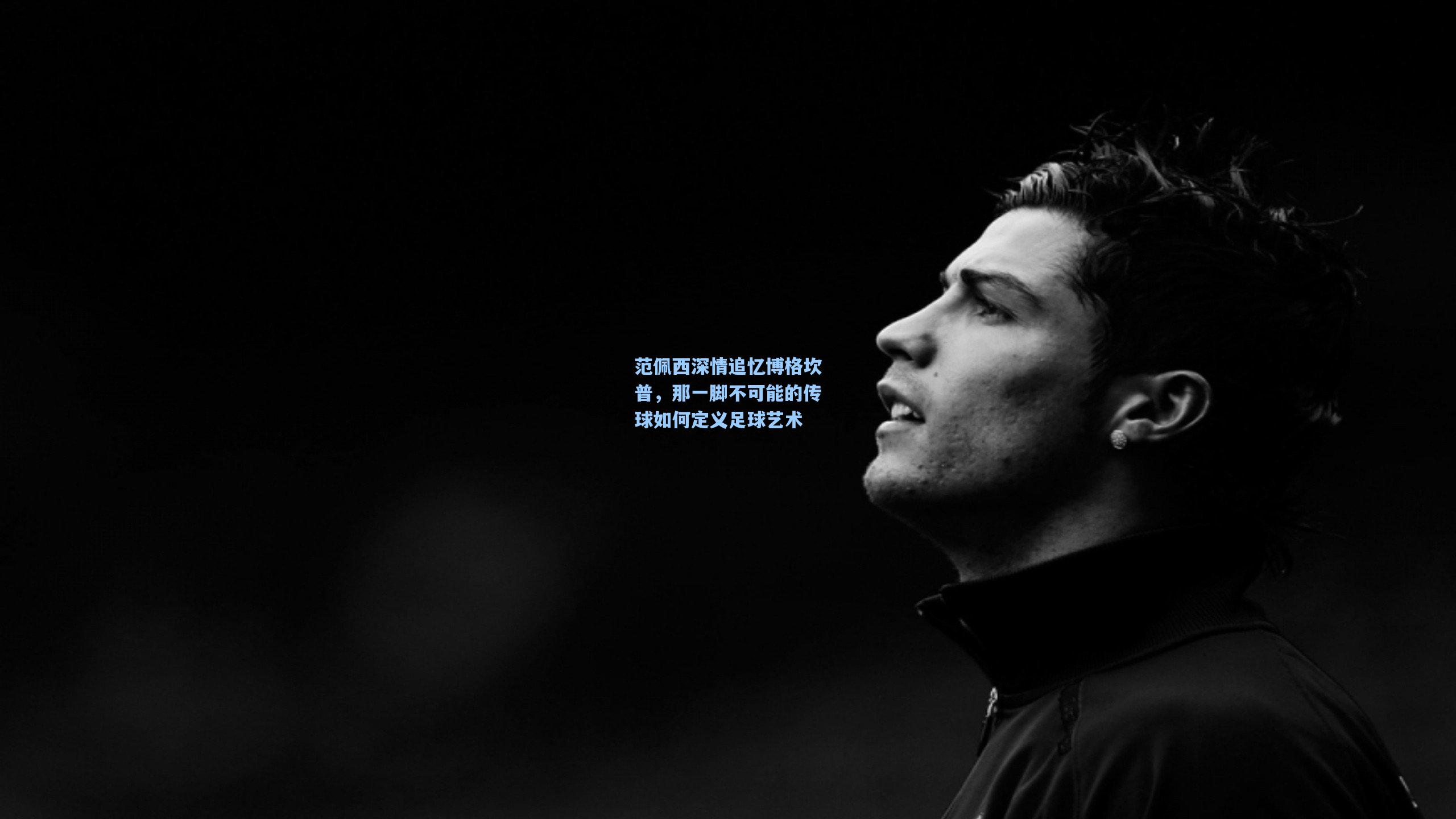 范佩西深情追忆博格坎普，那一脚不可能的传球如何定义足球艺术