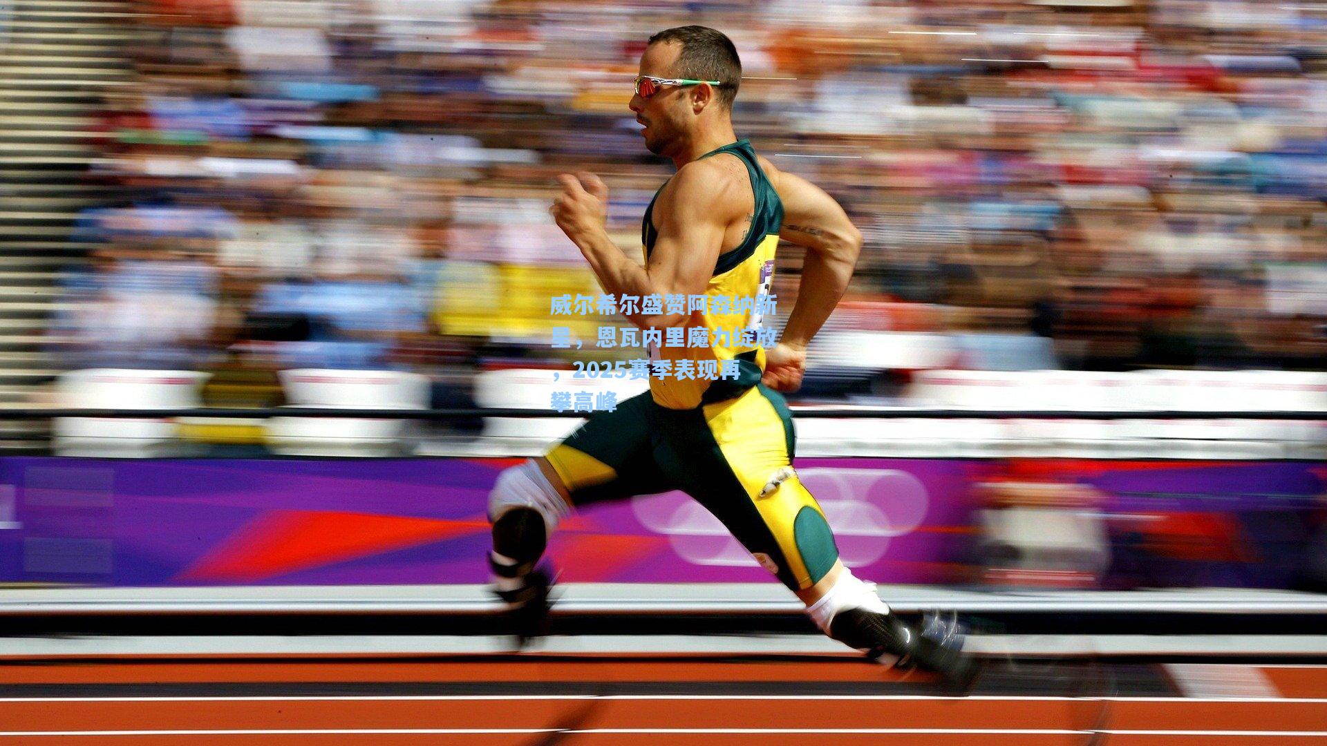 天天盈球官网|威尔希尔盛赞阿森纳新星，恩瓦内里魔力绽放，2025赛季表现再攀高峰