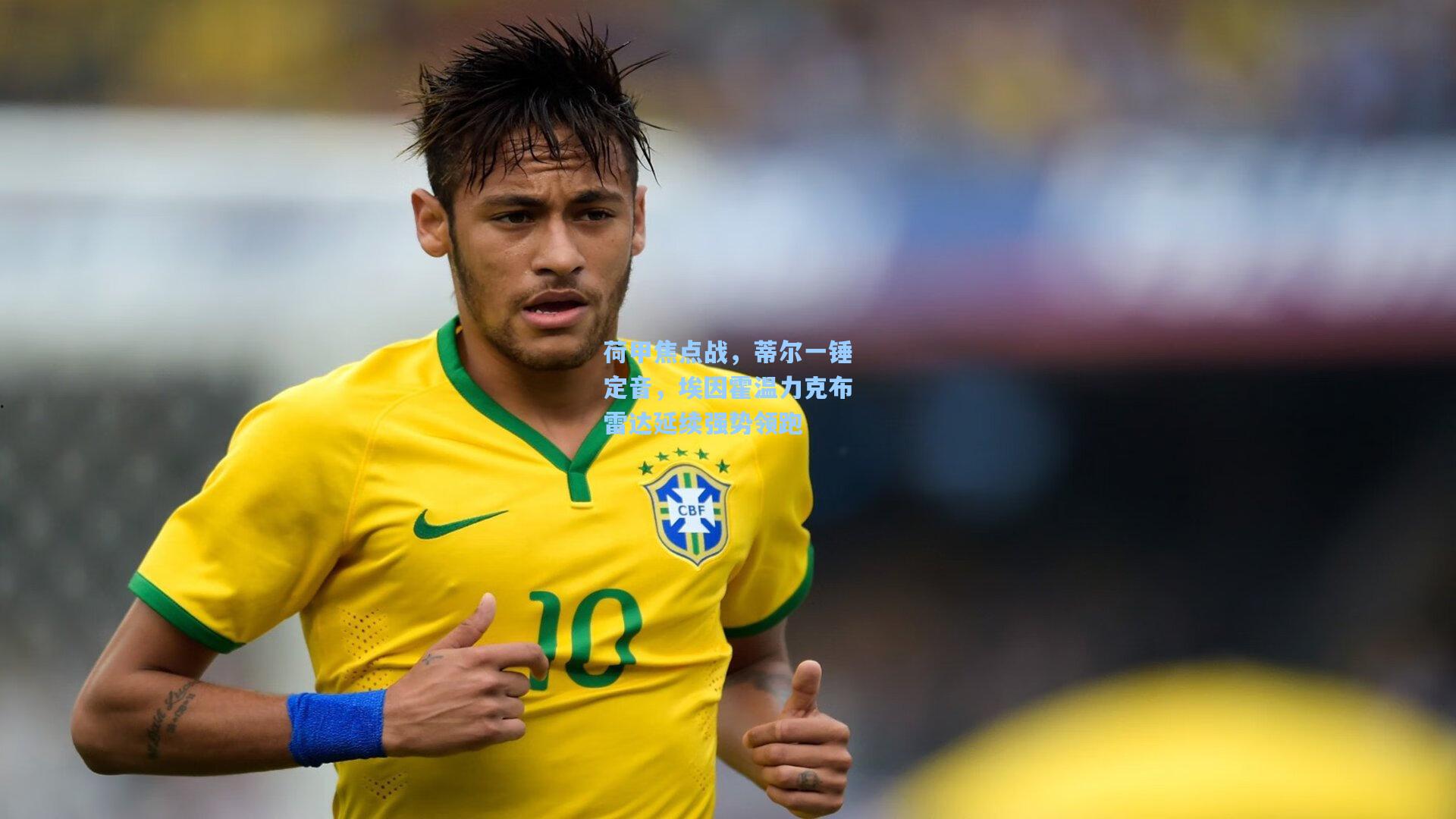 荷甲焦点战，蒂尔一锤定音，埃因霍温力克布雷达延续强势领跑