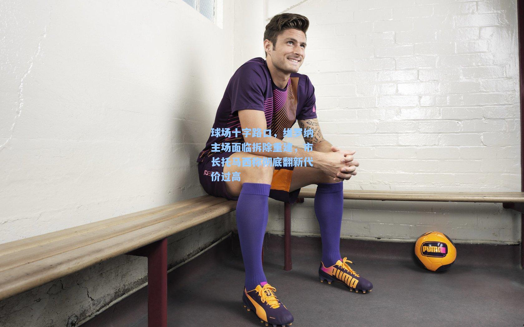 球场十字路口，维罗纳主场面临拆除重建，市长托马西称彻底翻新代价过高