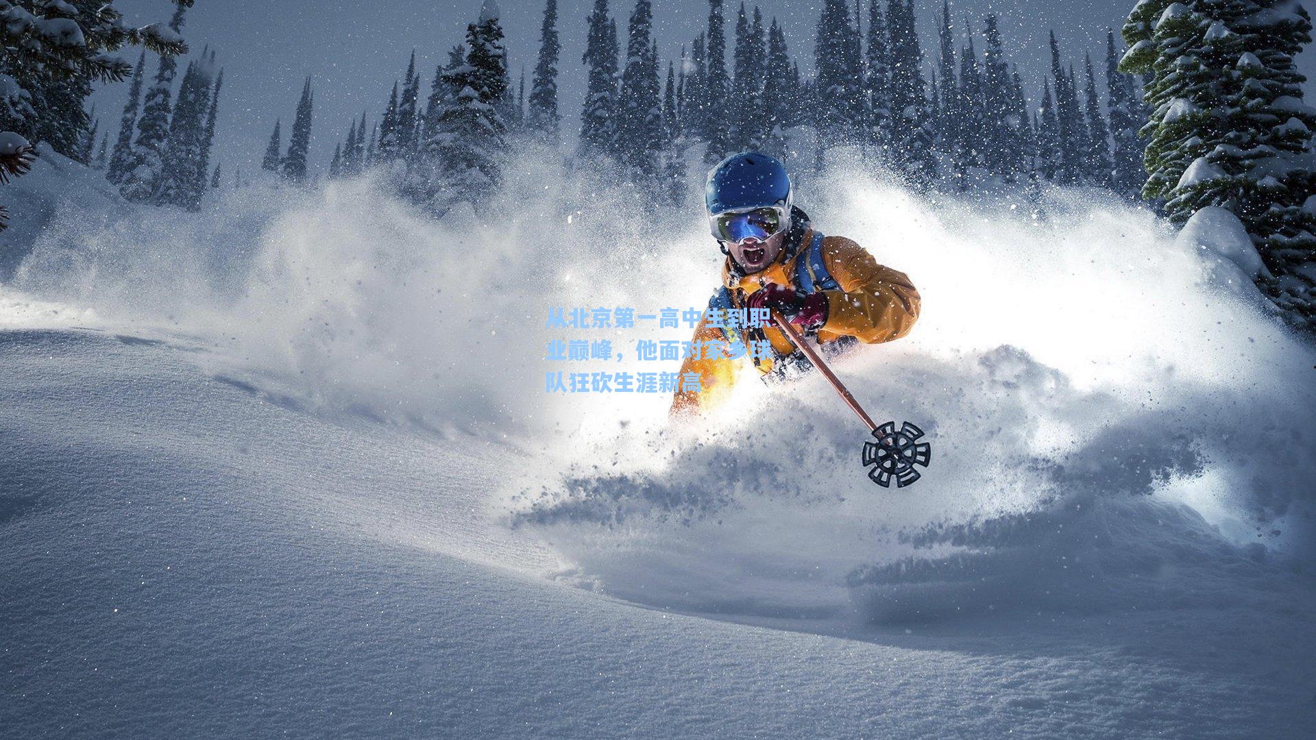 从北京第一高中生到职业巅峰，他面对家乡球队狂砍生涯新高