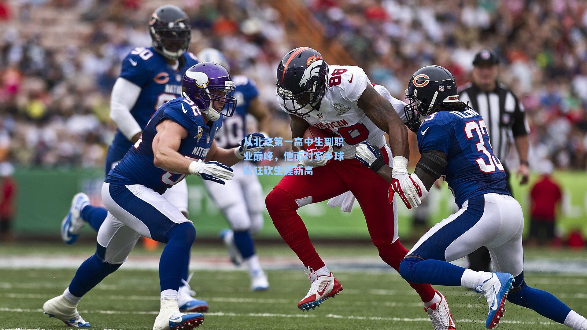 从北京第一高中生到职业巅峰，他面对家乡球队狂砍生涯新高