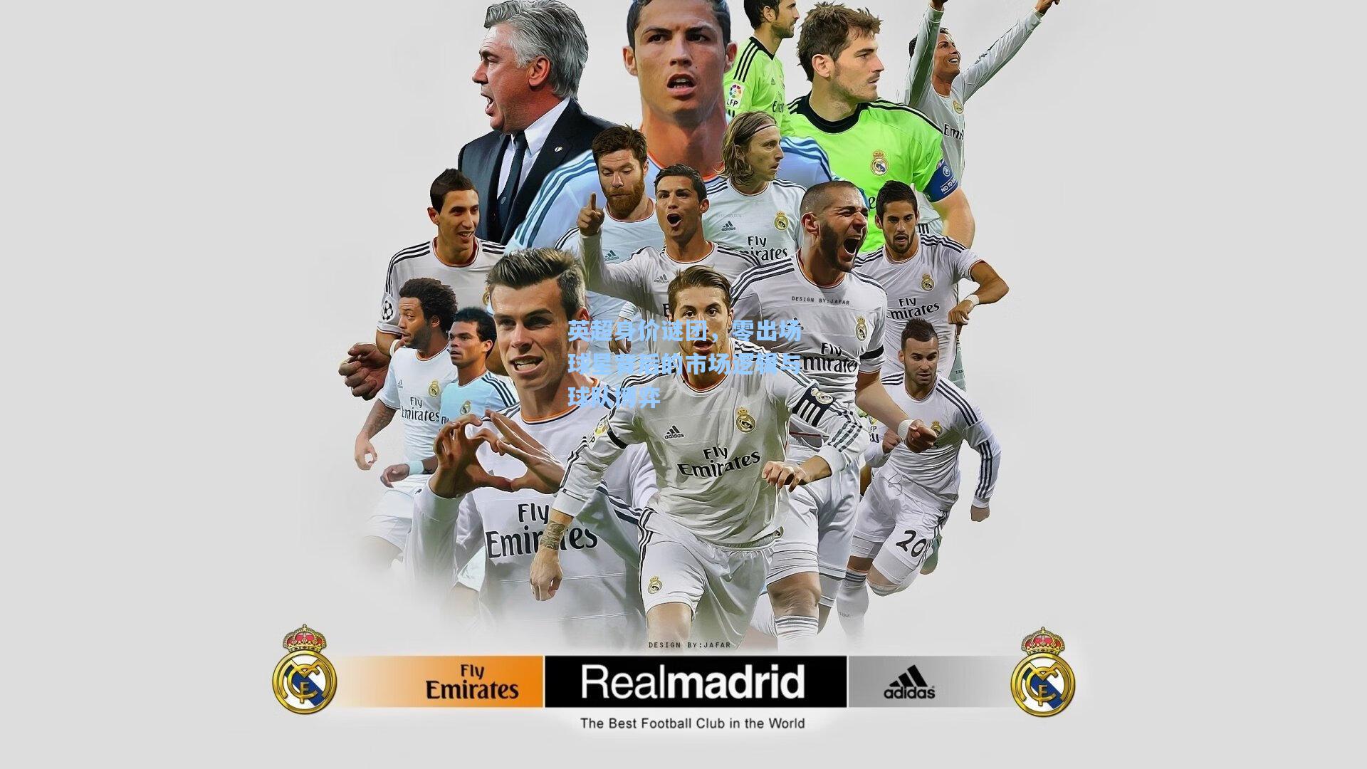 英超身价谜团，零出场球星背后的市场逻辑与球队博弈