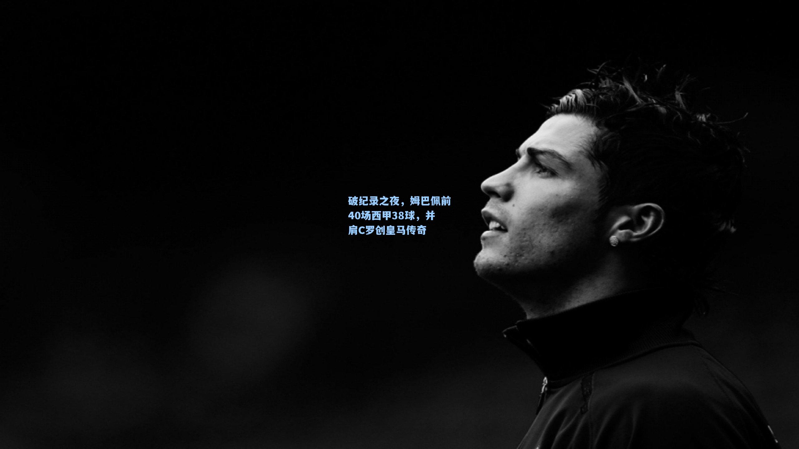 破纪录之夜，姆巴佩前40场西甲38球，并肩C罗创皇马传奇