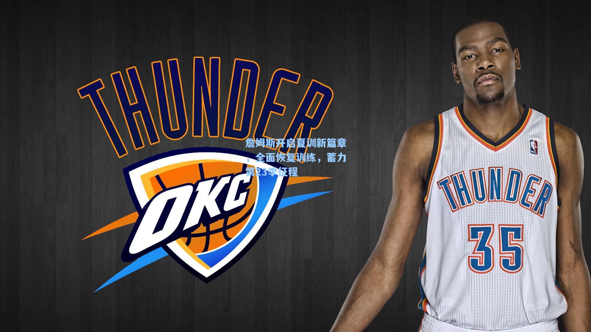 天天盈球：詹姆斯开启夏训新篇章，全面恢复训练，蓄力第23季征程