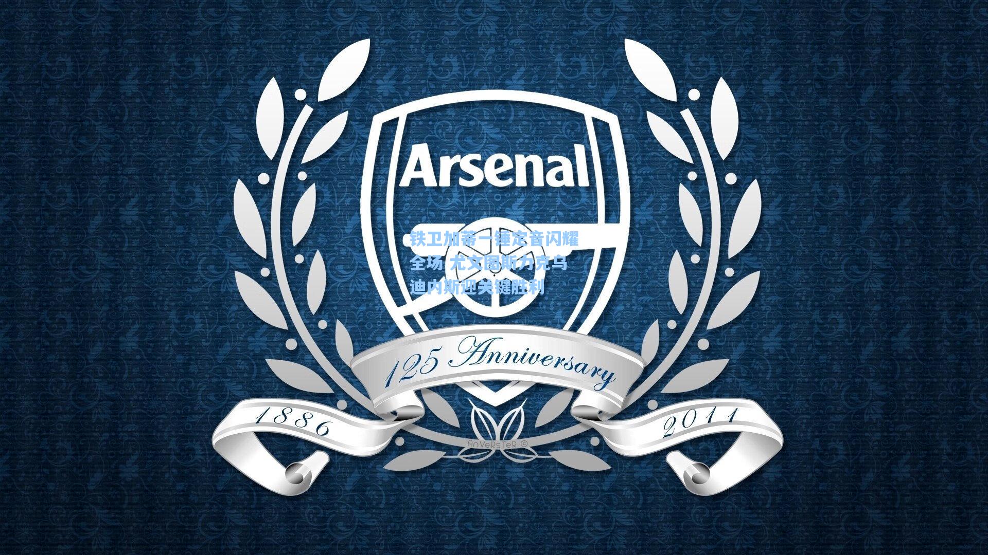 铁卫加蒂一锤定音闪耀全场 尤文图斯力克乌迪内斯迎关键胜利