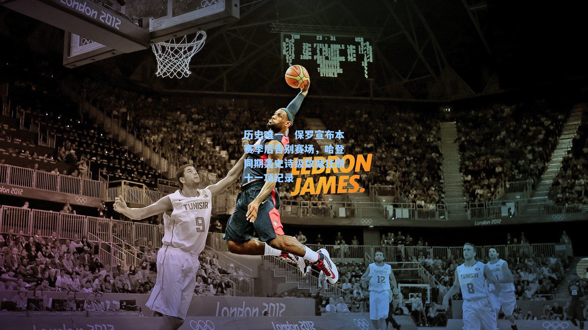 历史唯一！保罗宣布本赛季后告别赛场，哈登同期轰史诗级数据狂刷十一项纪录