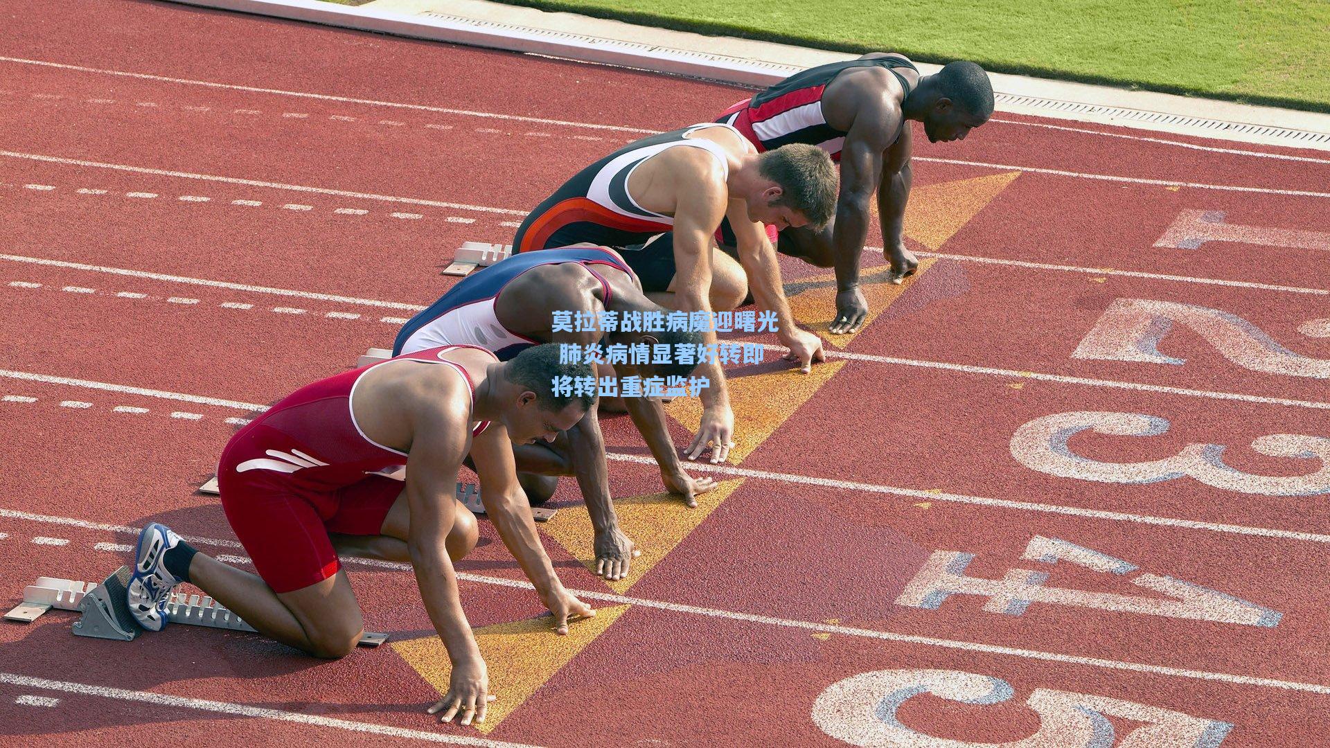 莫拉蒂战胜病魔迎曙光 肺炎病情显著好转即将转出重症监护