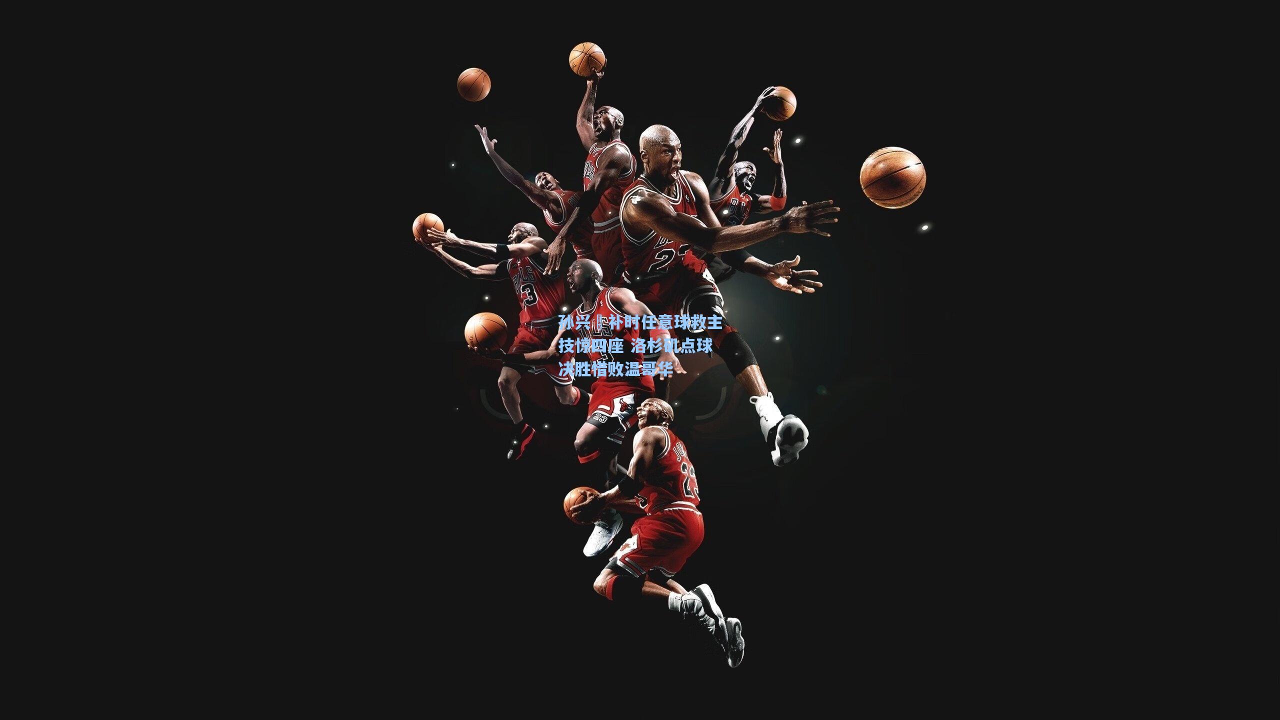 孙兴慜补时任意球救主技惊四座 洛杉矶点球决胜惜败温哥华