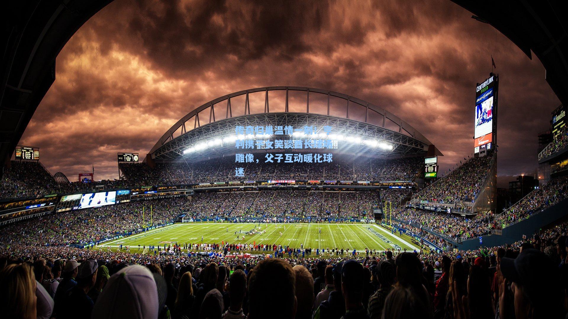 天天盈球足球比分-传奇归巢温情一刻！亨利携子女笑谈酋长球场雕像，父子互动暖化球迷