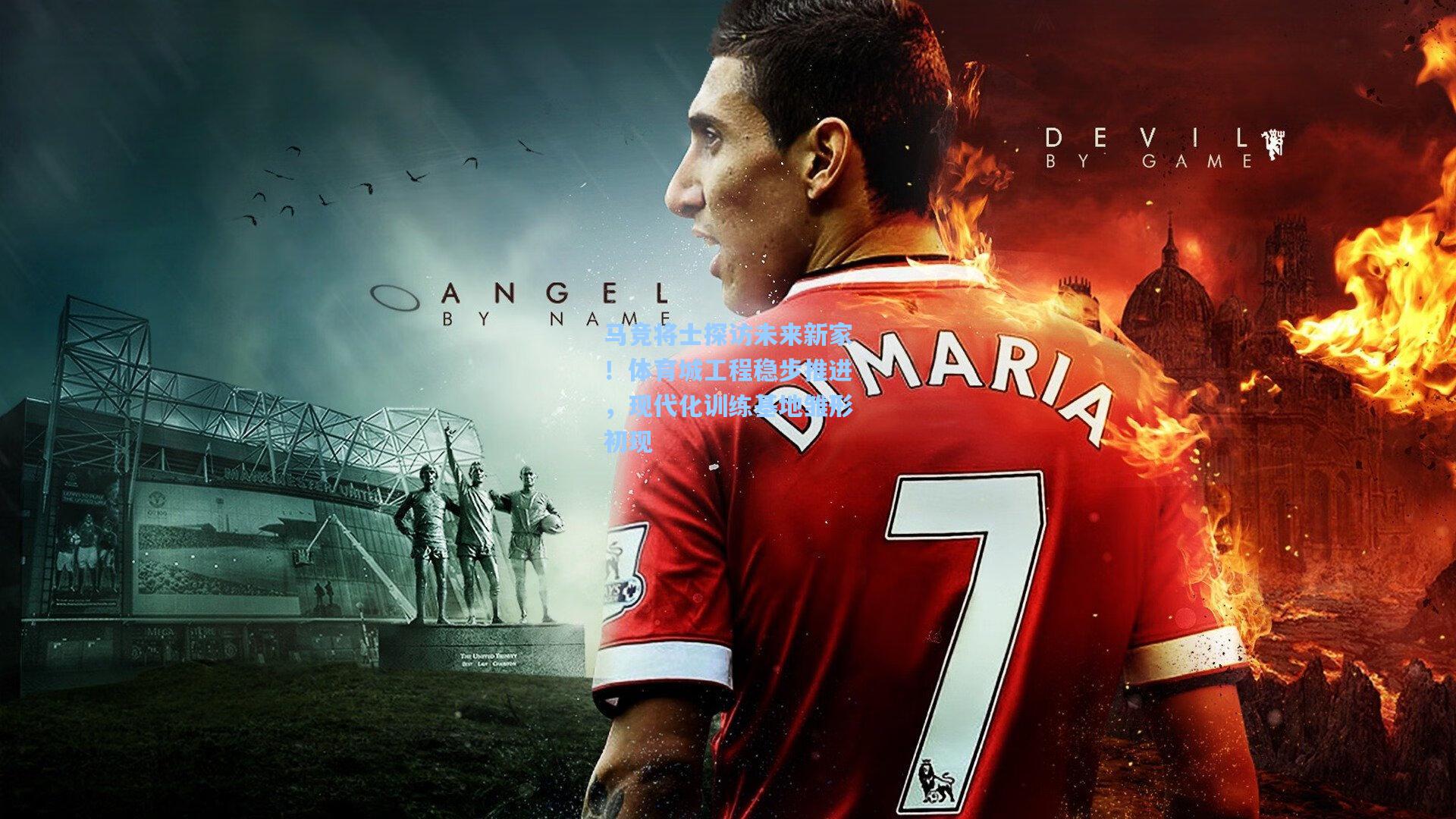 【天天盈球足球比分】马竞将士探访未来新家！体育城工程稳步推进，现代化训练基地雏形初现