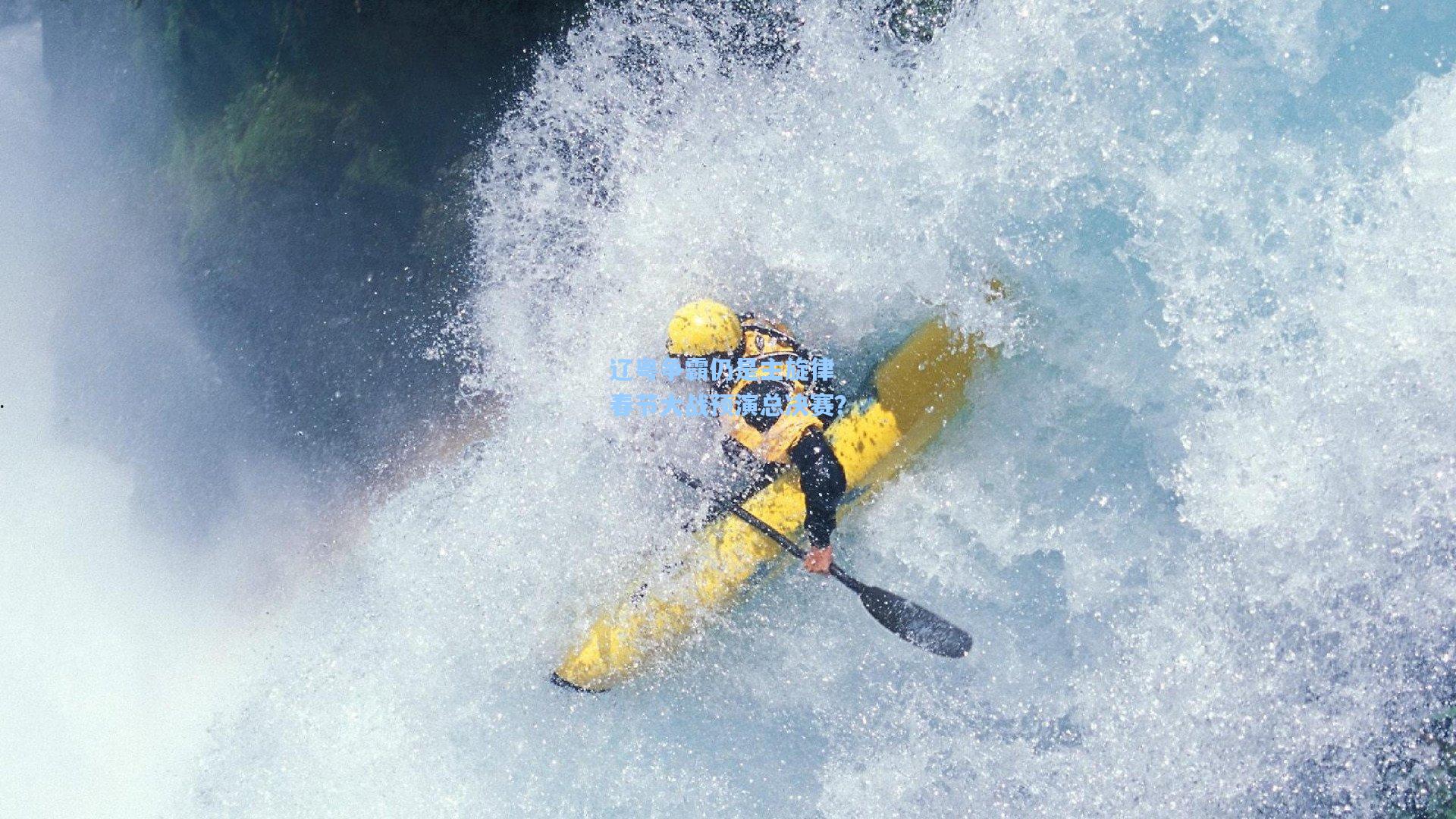 天天盈球足球|辽粤争霸仍是主旋律 春节大战预演总决赛？