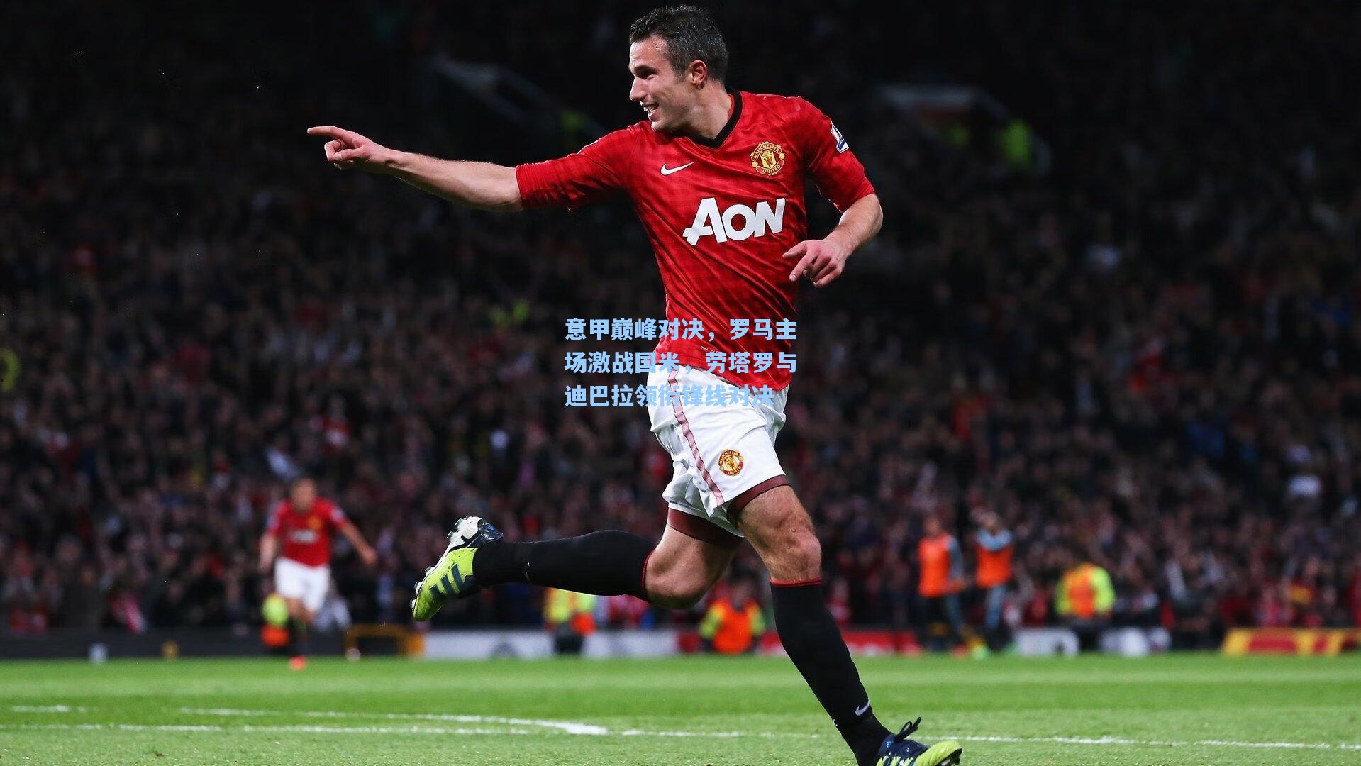 【天天盈球官网】意甲巅峰对决，罗马主场激战国米，劳塔罗与迪巴拉领衔锋线对决