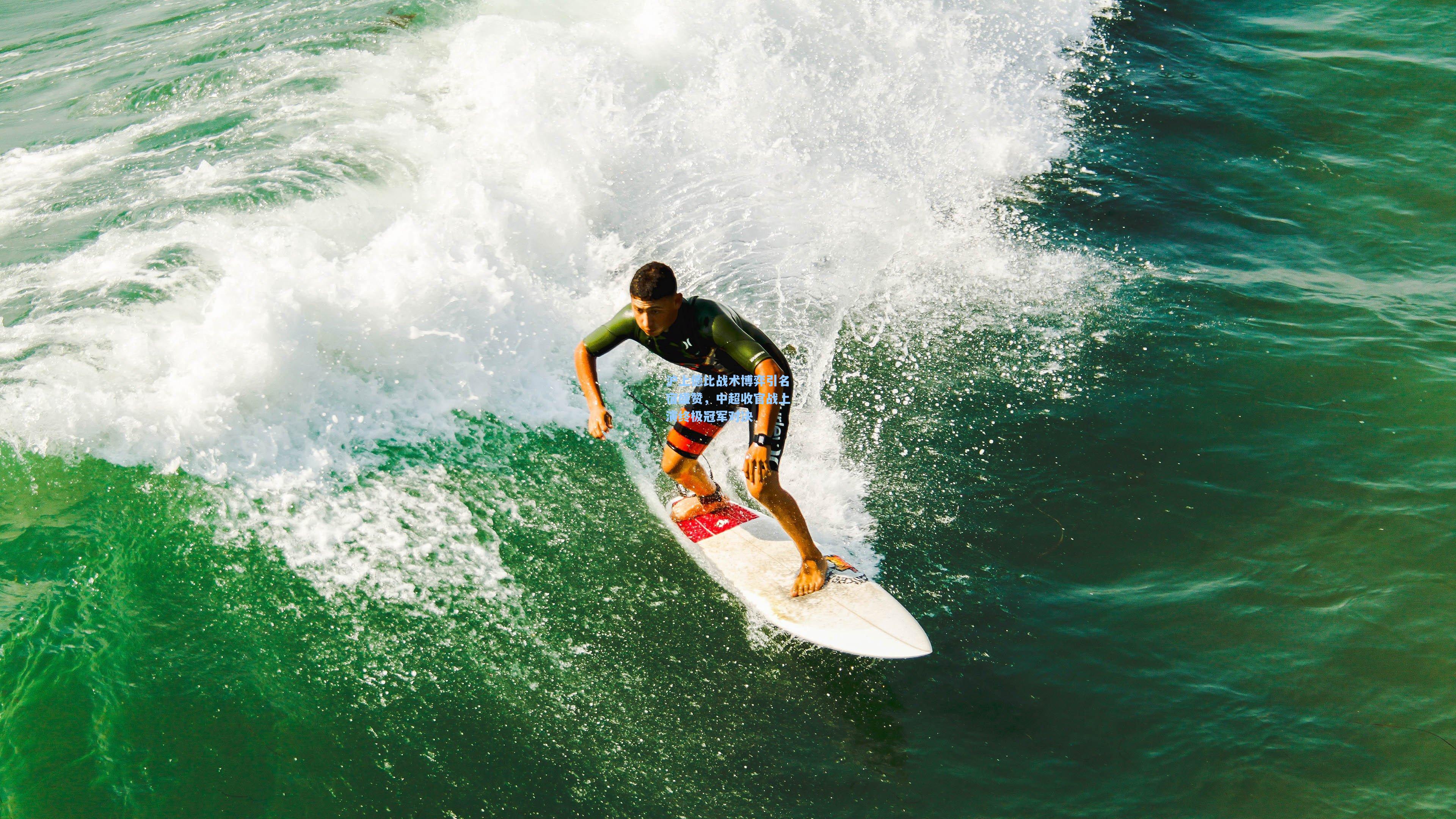 沪上德比战术博弈引名宿盛赞，中超收官战上演终极冠军对决