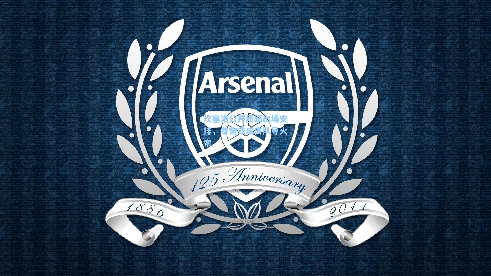 天天盈球官网-坎塞洛公开质疑出场安排，冬窗或成离队导火索